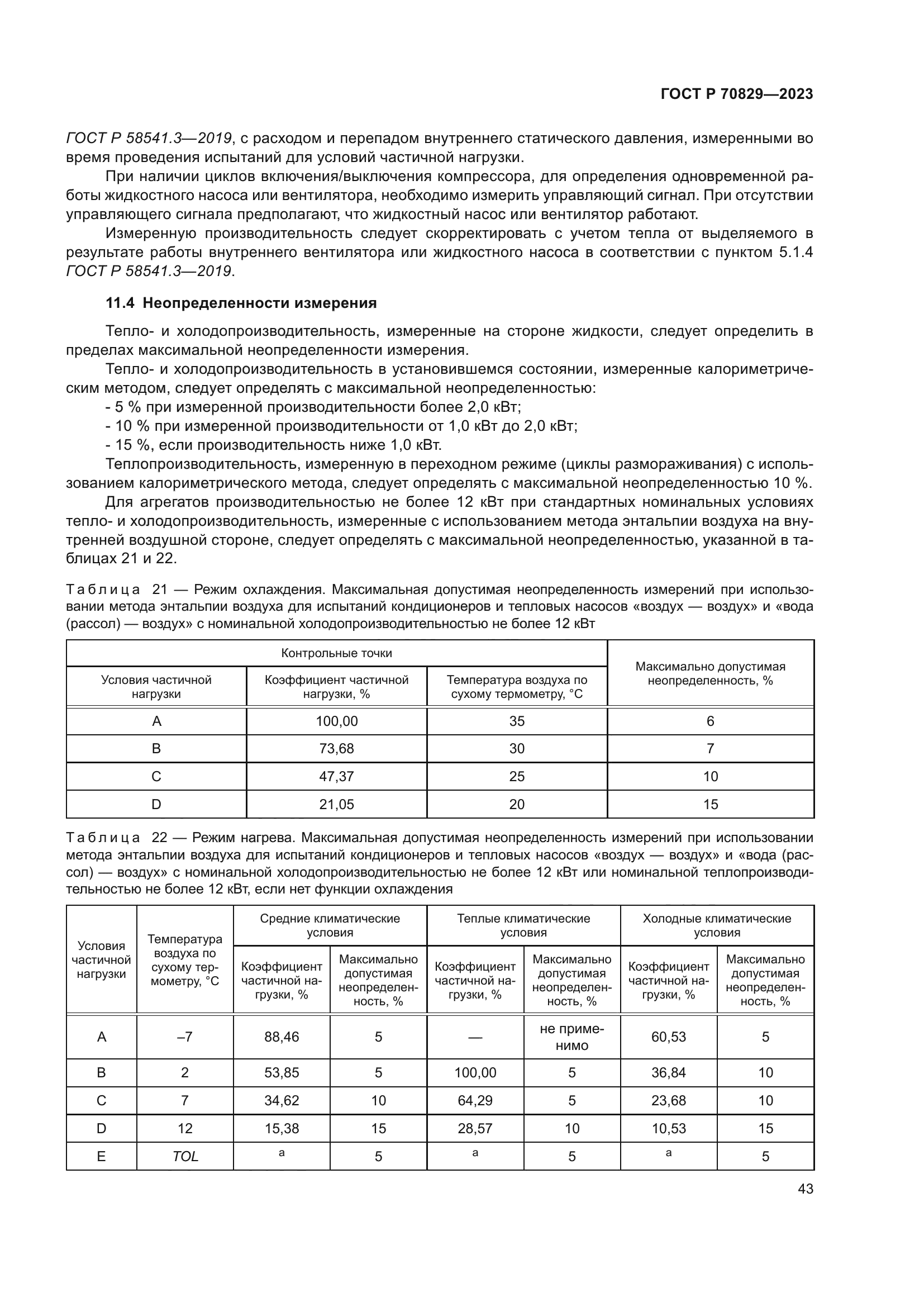 ГОСТ Р 70829-2023