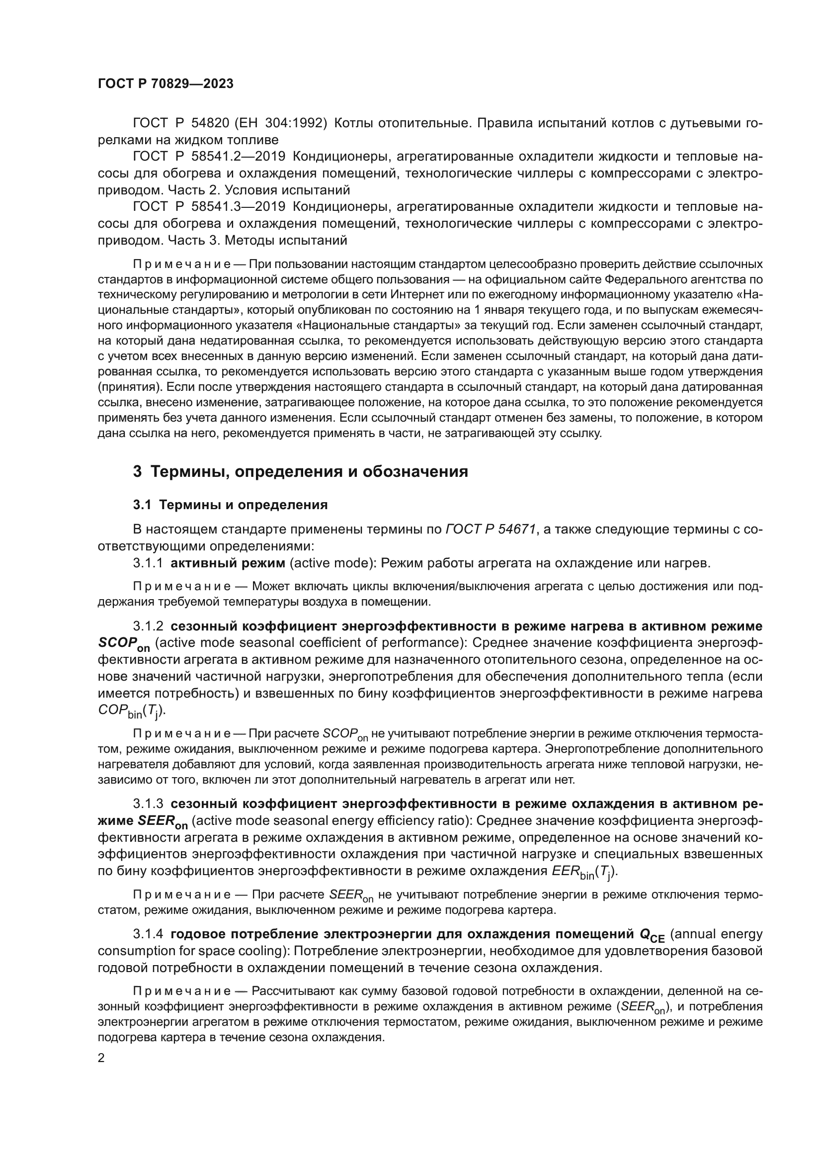 ГОСТ Р 70829-2023