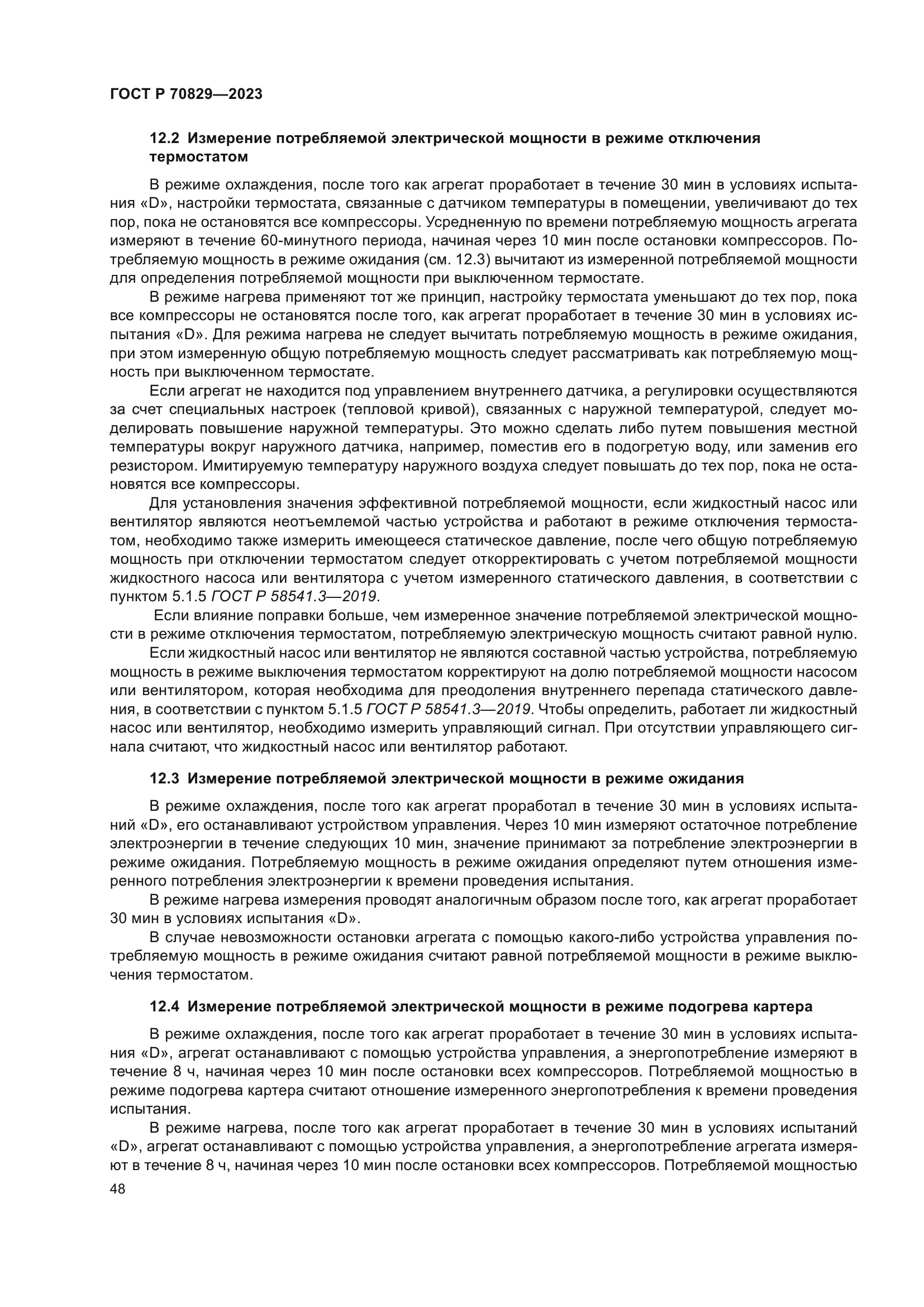 ГОСТ Р 70829-2023