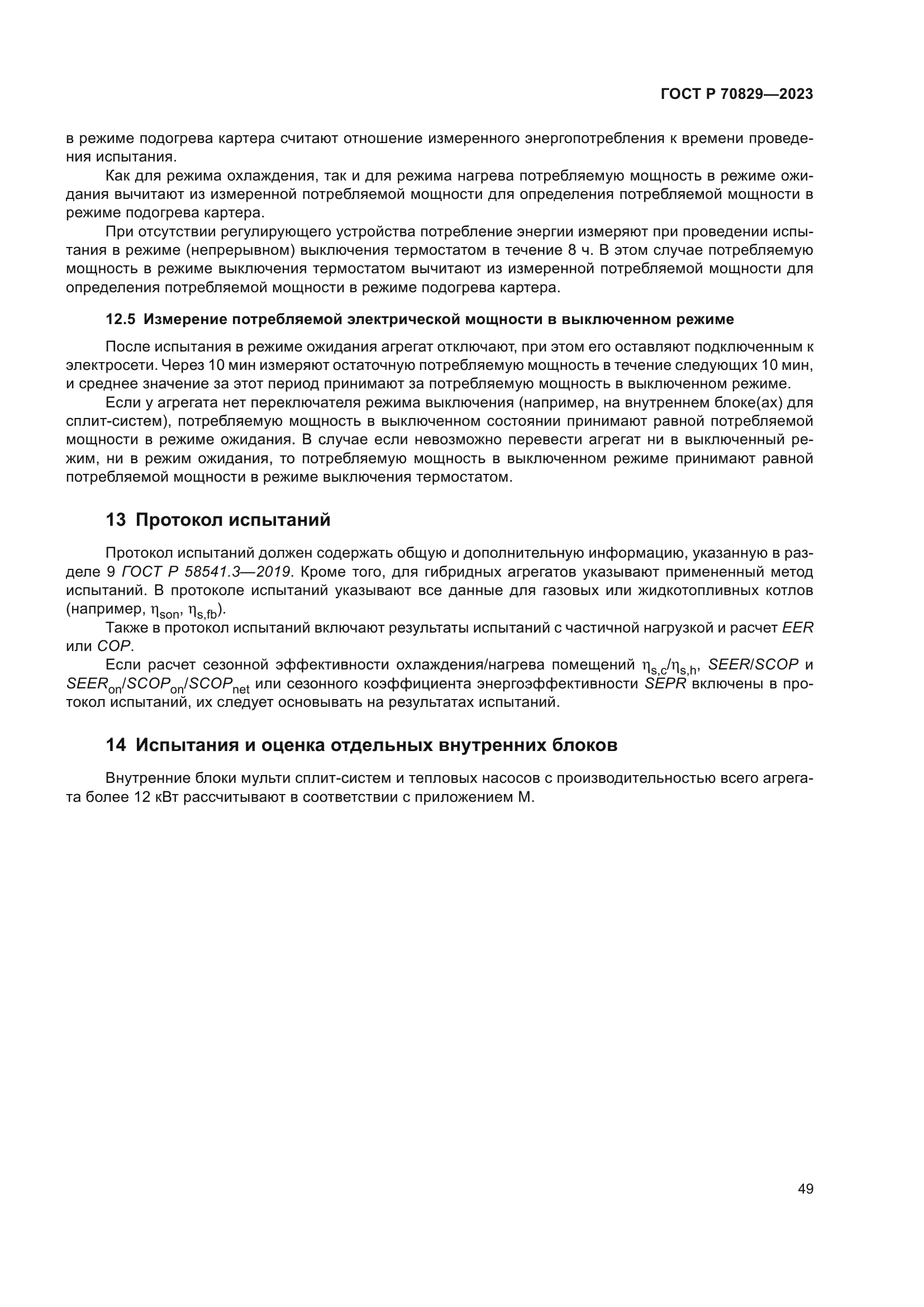 ГОСТ Р 70829-2023