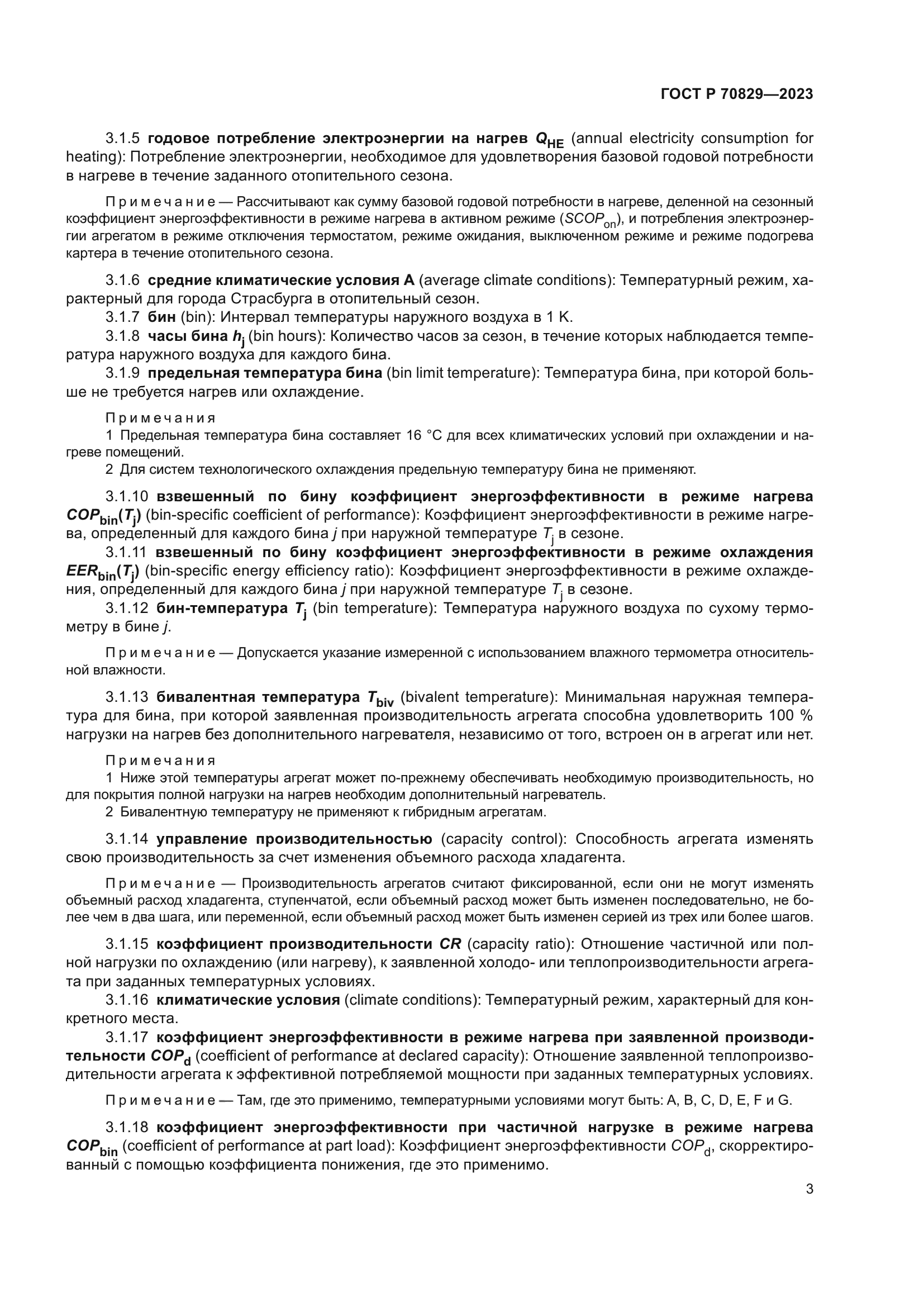 ГОСТ Р 70829-2023