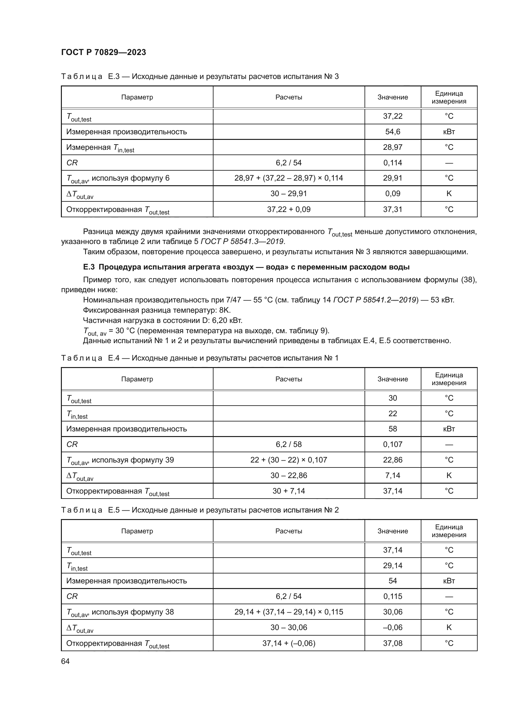 ГОСТ Р 70829-2023