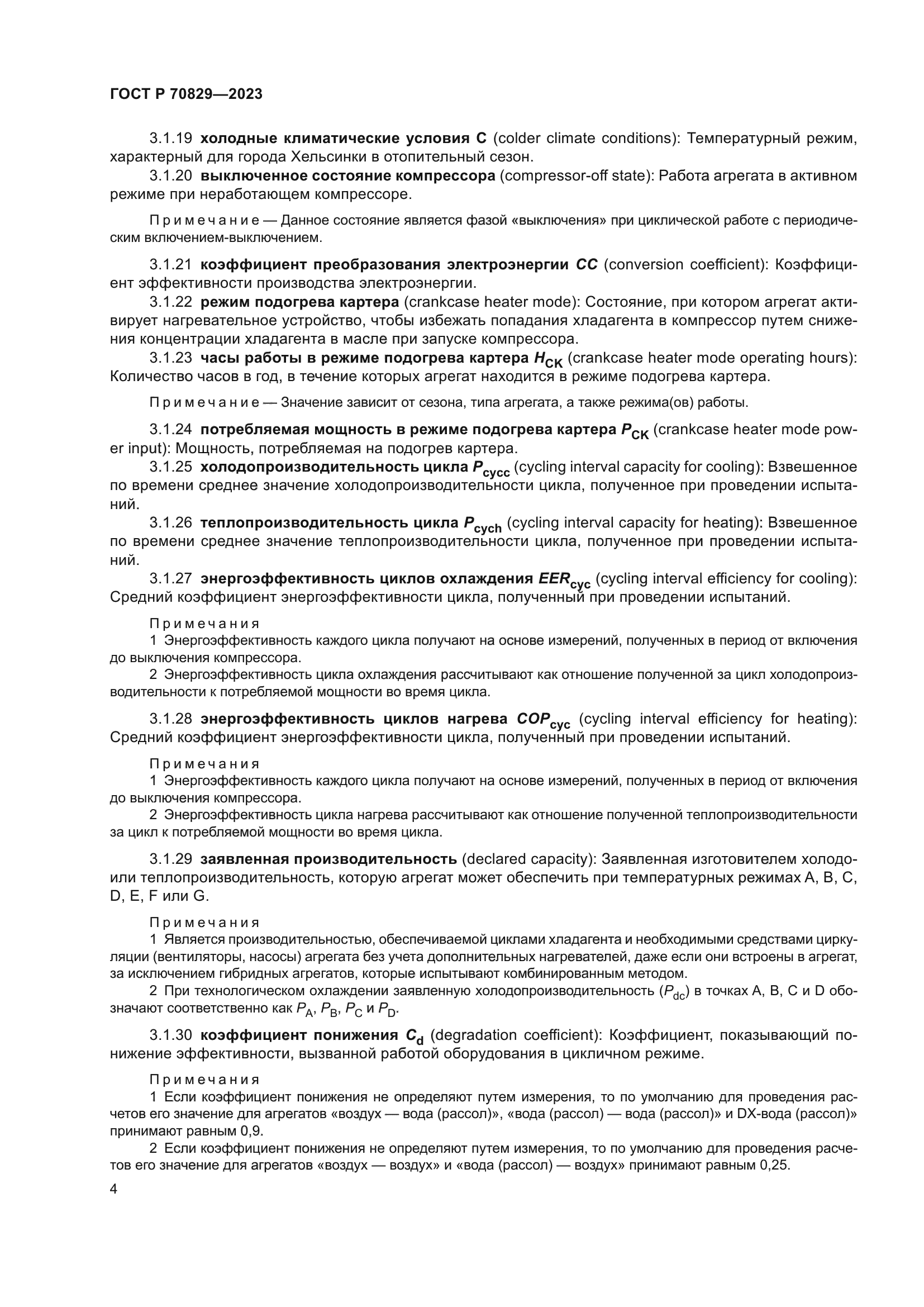 ГОСТ Р 70829-2023