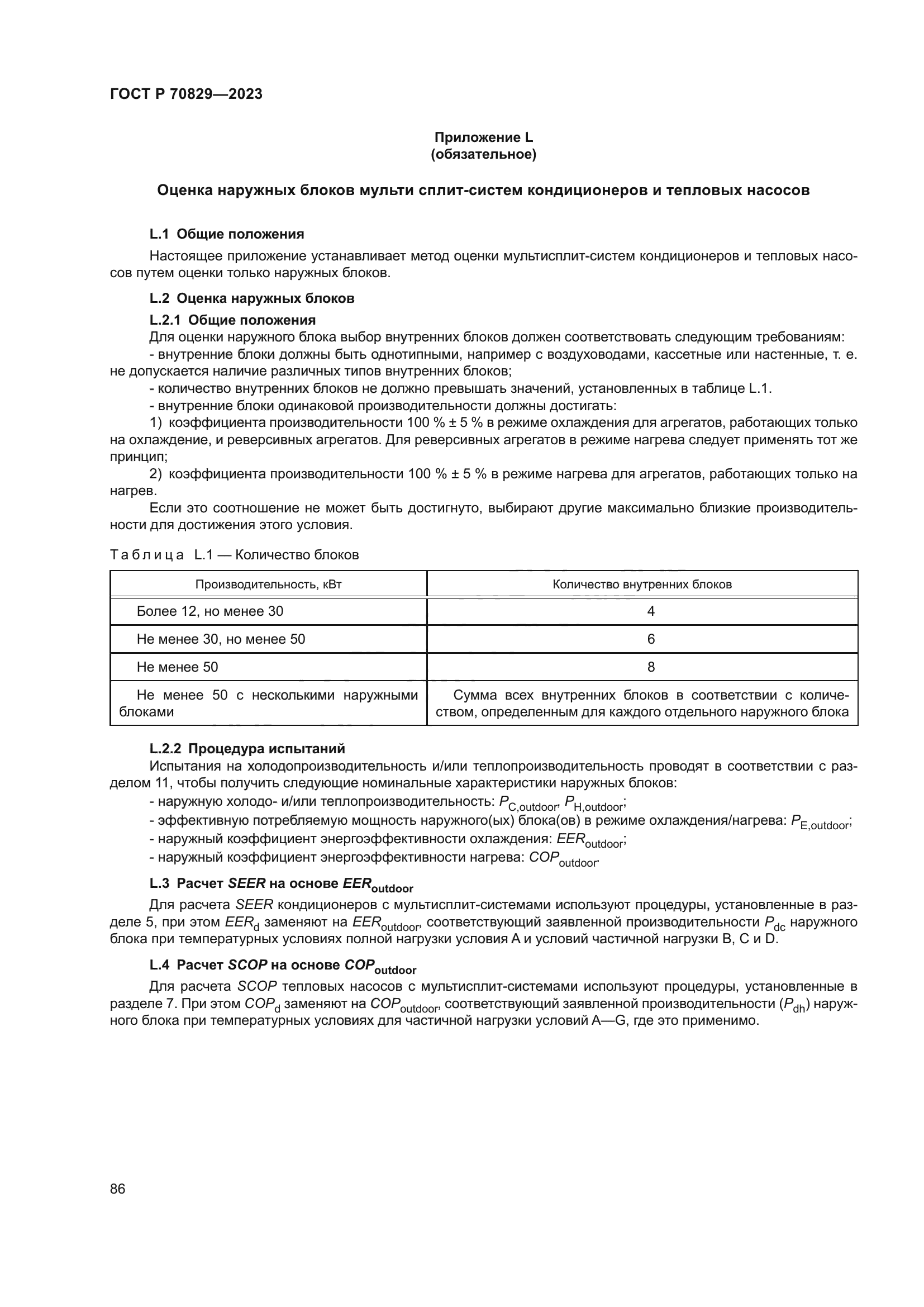 ГОСТ Р 70829-2023