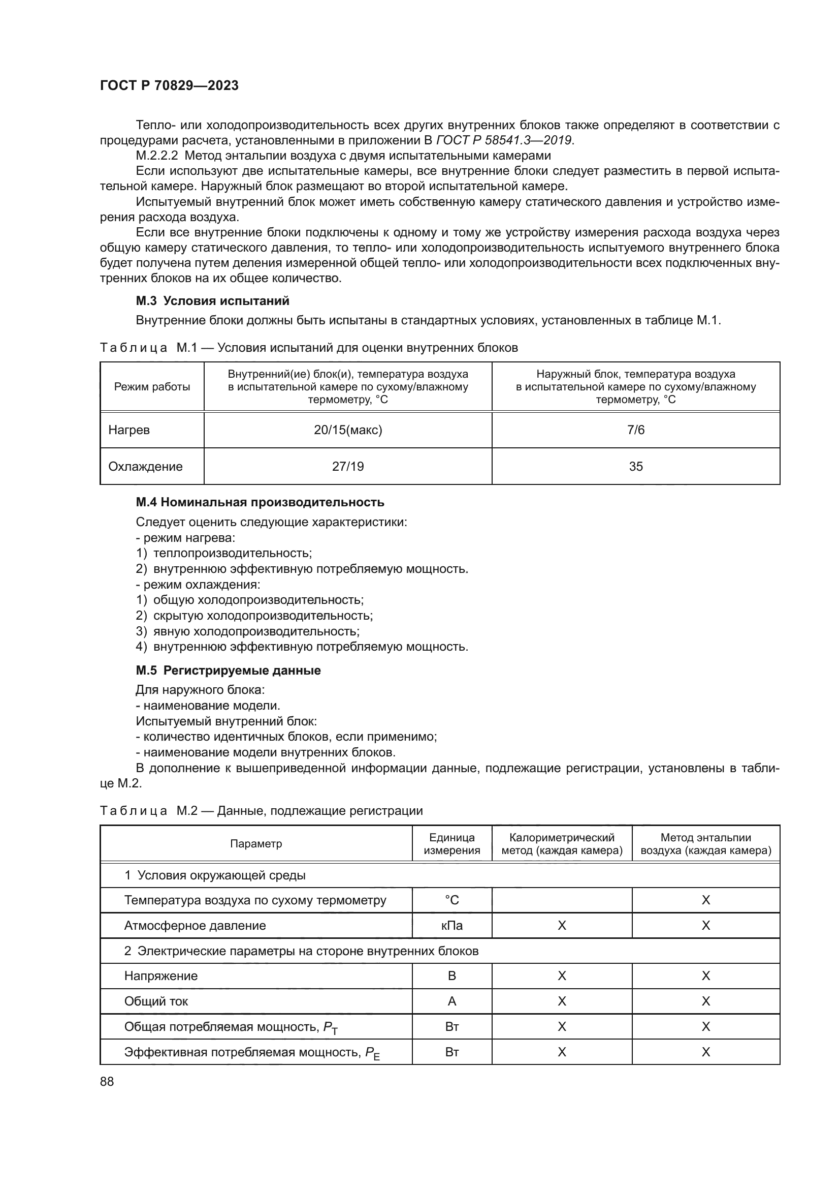 ГОСТ Р 70829-2023