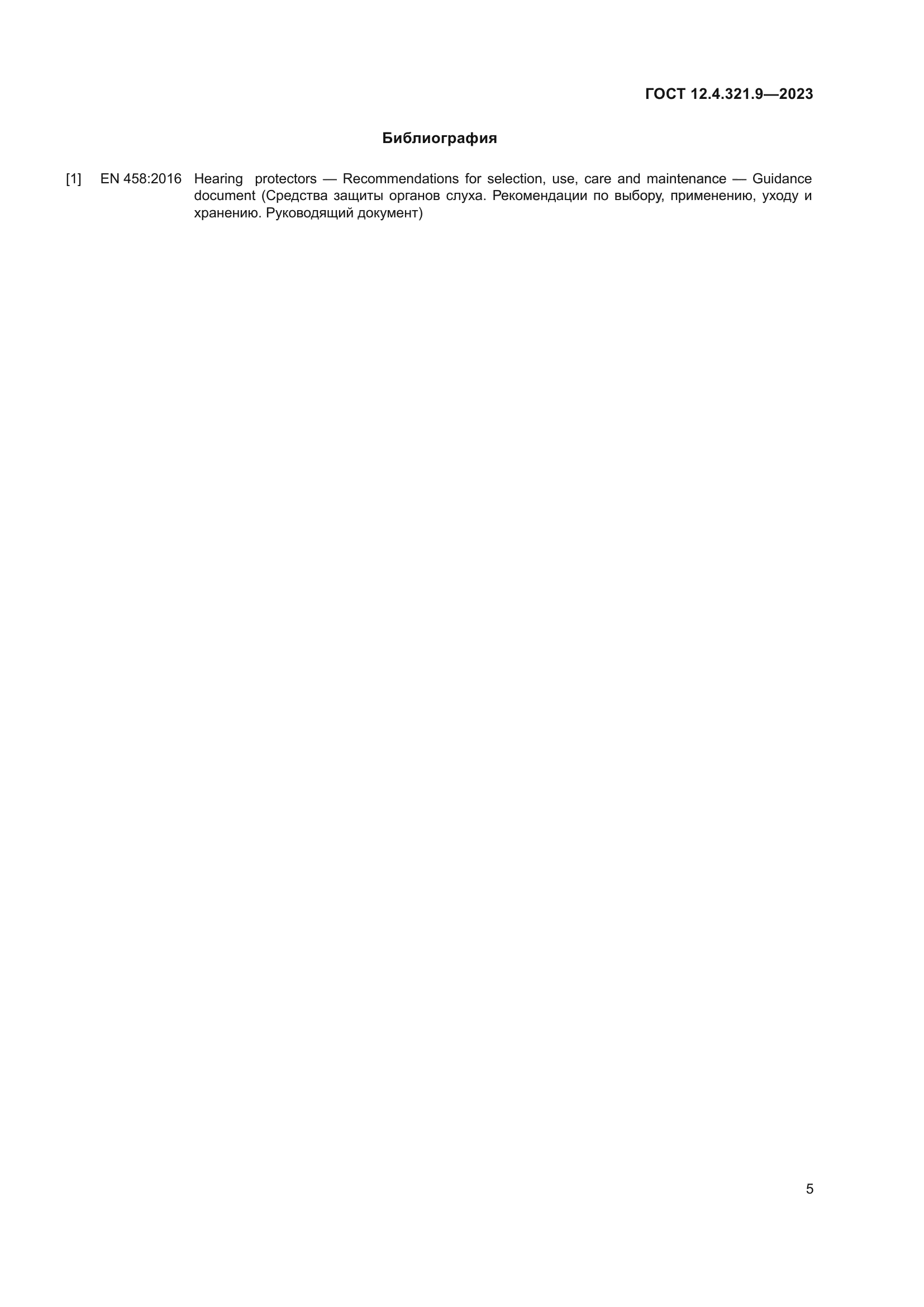 ГОСТ 12.4.321.9-2023