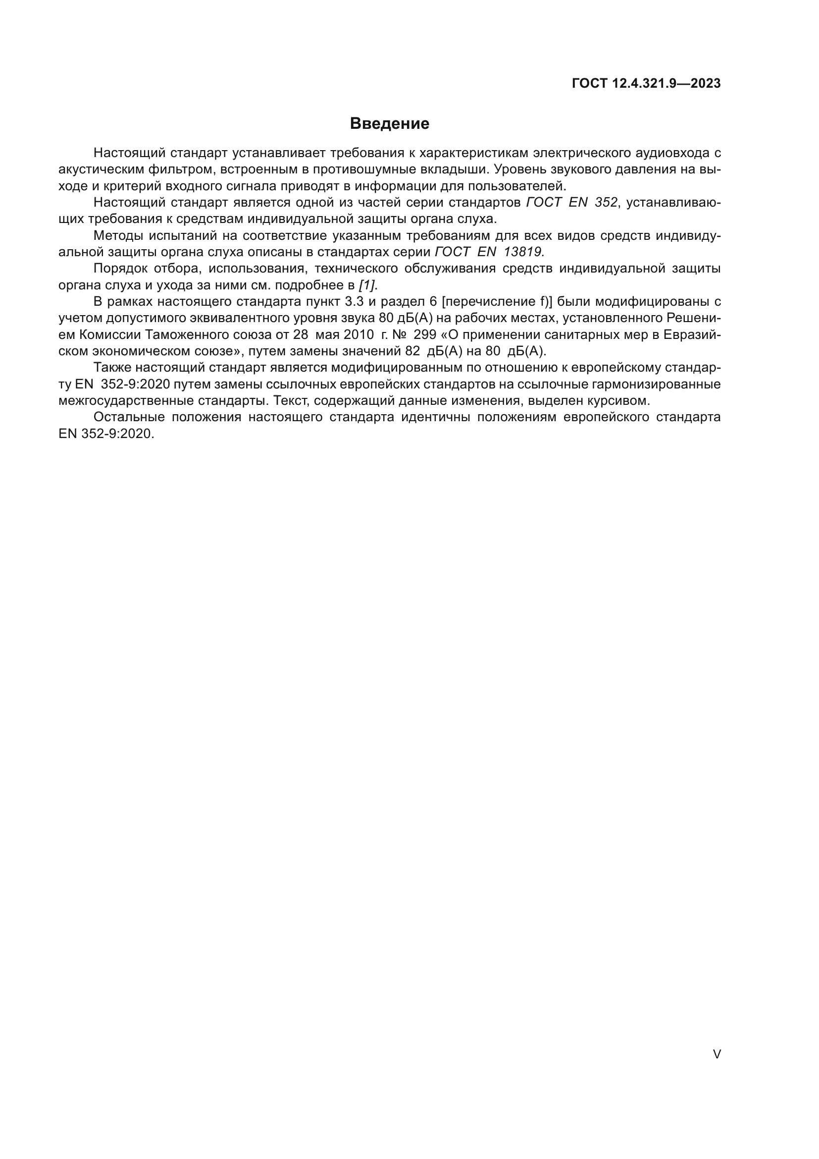 ГОСТ 12.4.321.9-2023