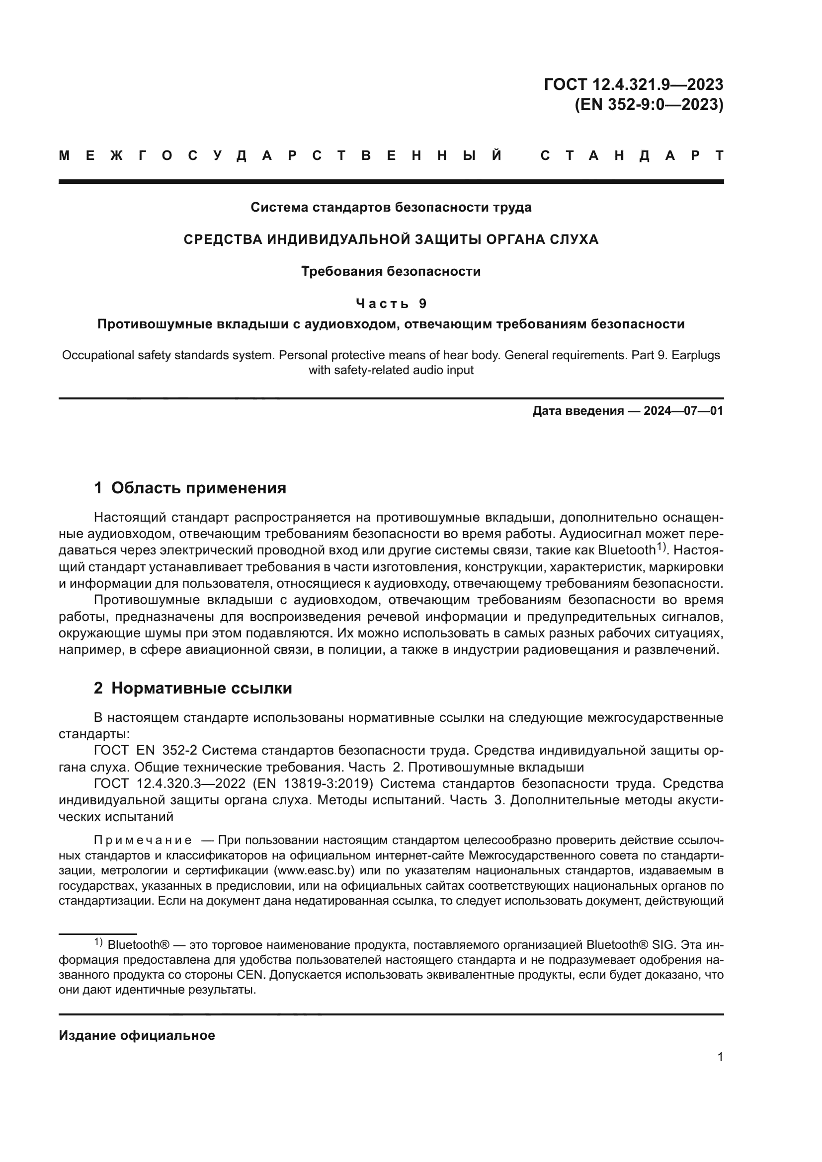 ГОСТ 12.4.321.9-2023