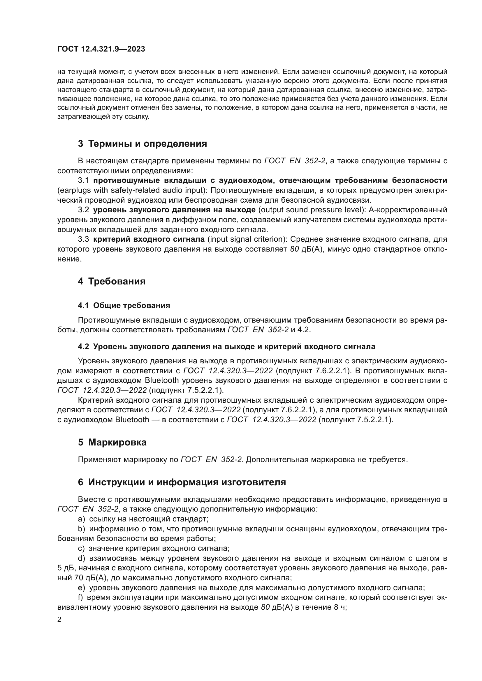 ГОСТ 12.4.321.9-2023