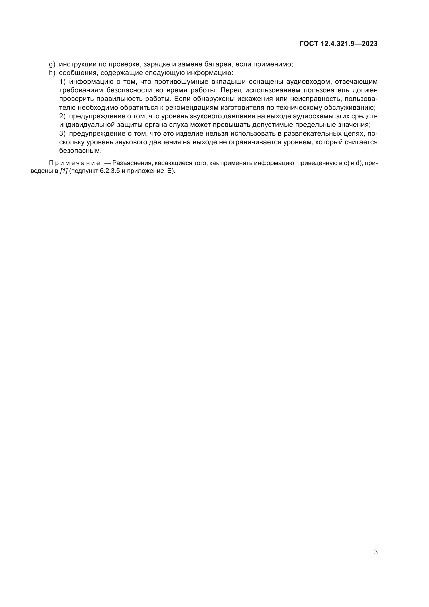 ГОСТ 12.4.321.9-2023