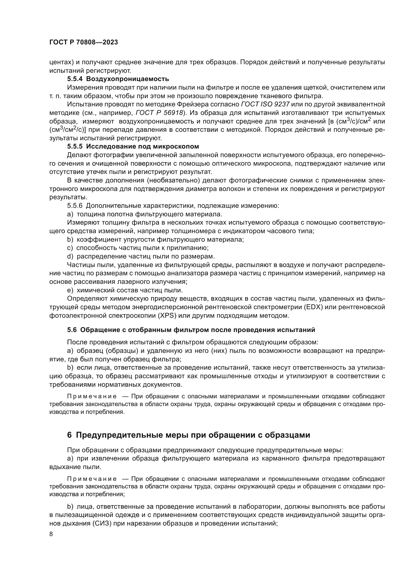 ГОСТ Р 70808-2023