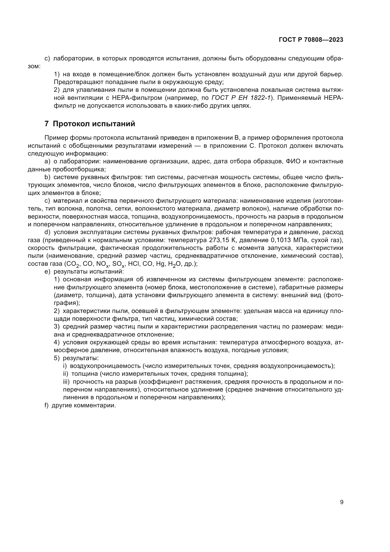 ГОСТ Р 70808-2023