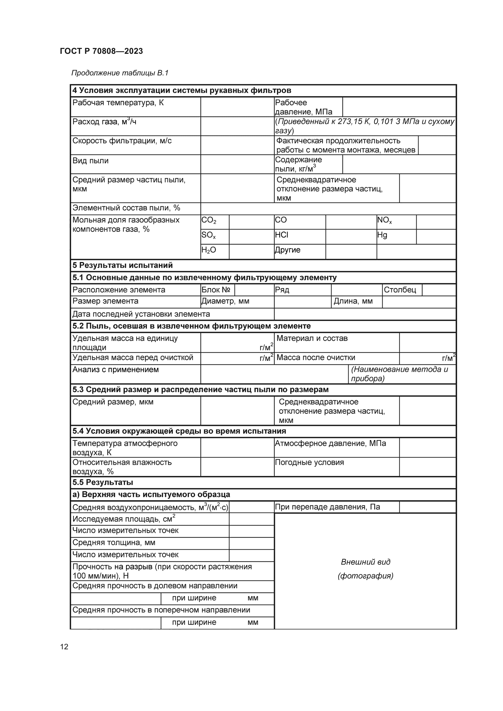 ГОСТ Р 70808-2023