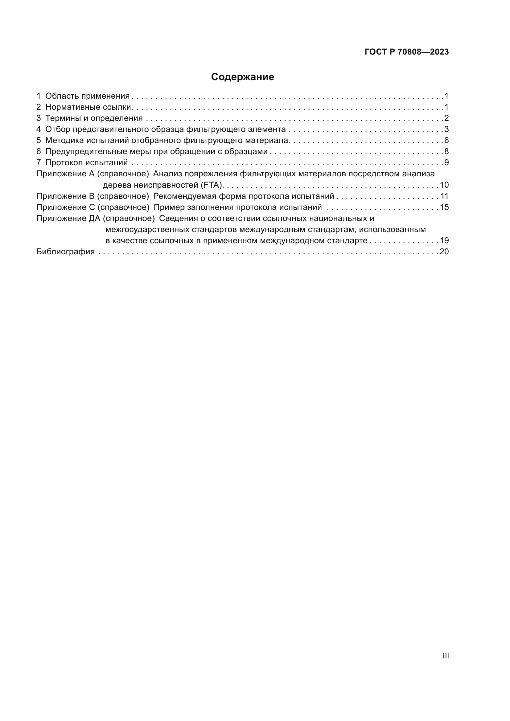 ГОСТ Р 70808-2023