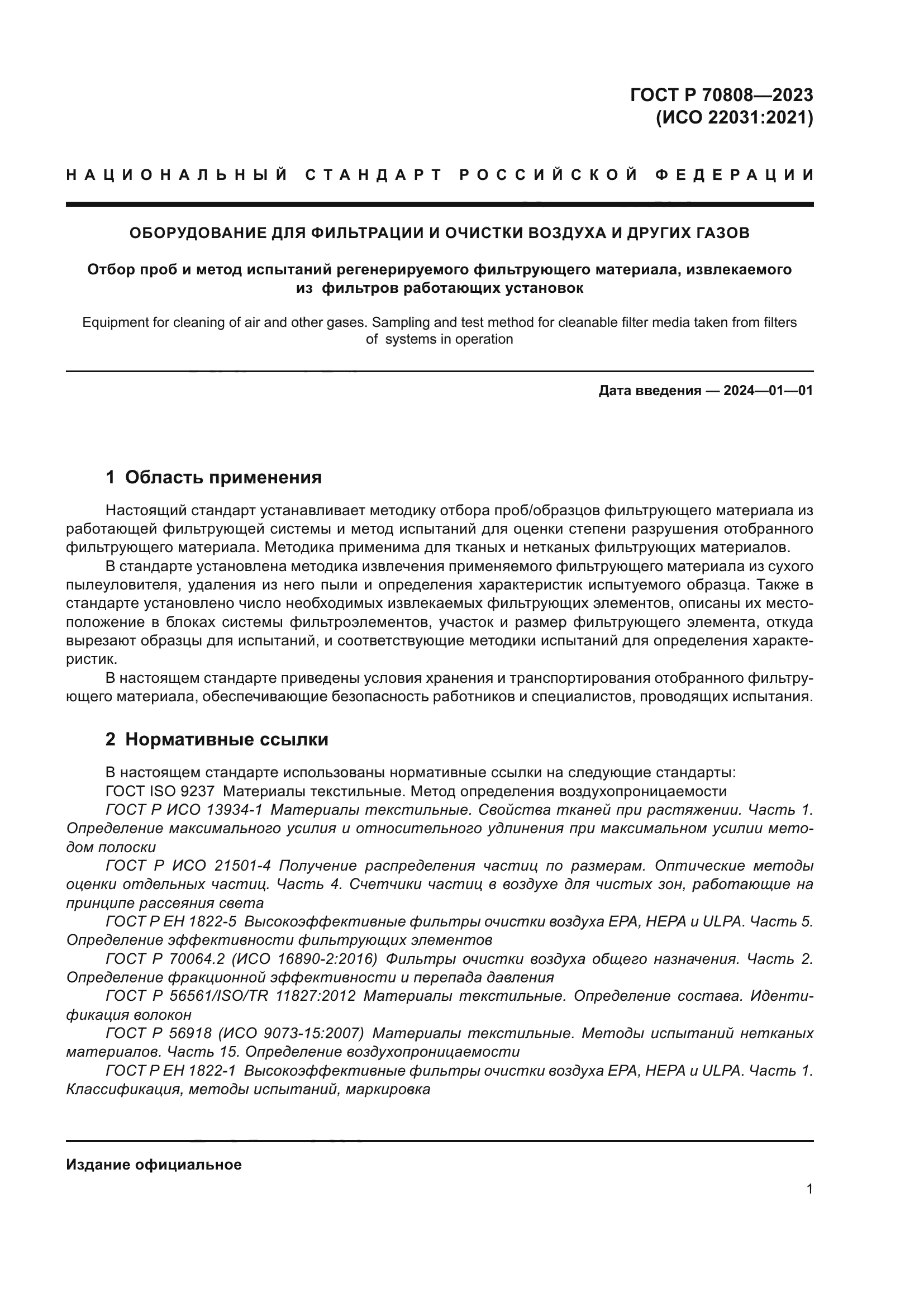 ГОСТ Р 70808-2023