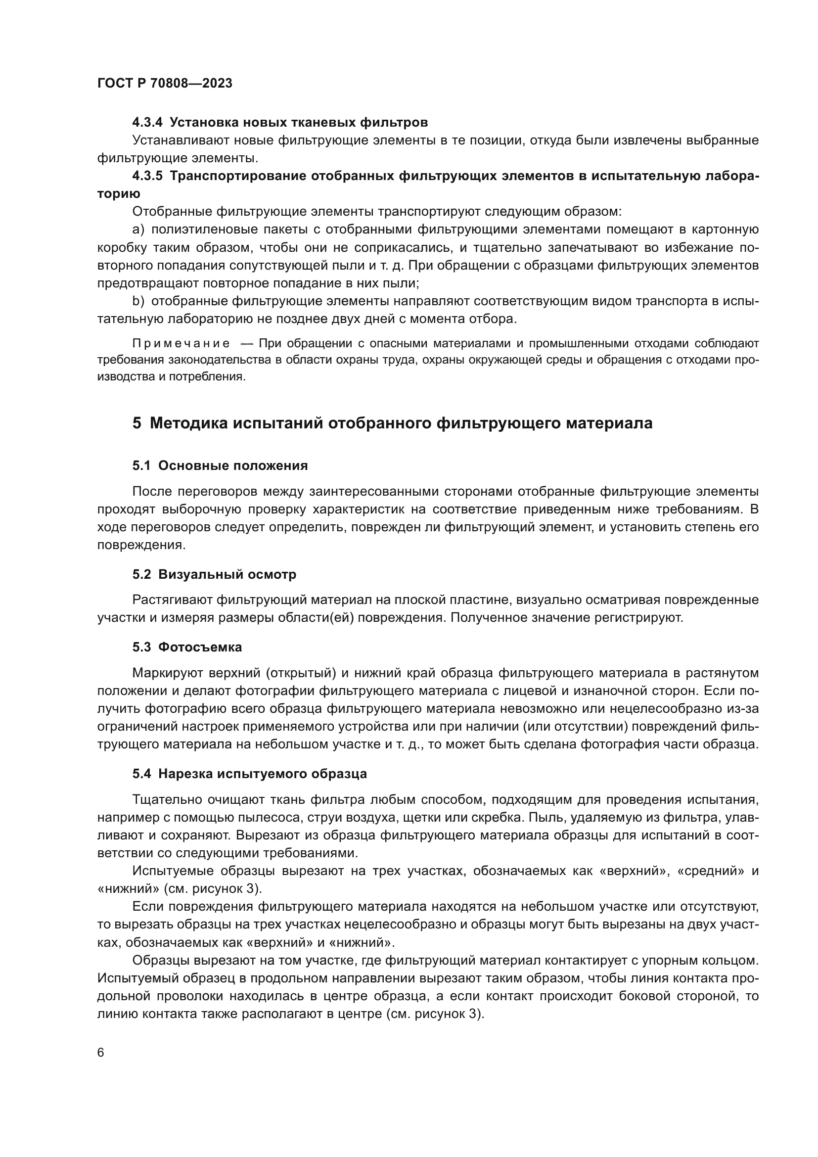 ГОСТ Р 70808-2023