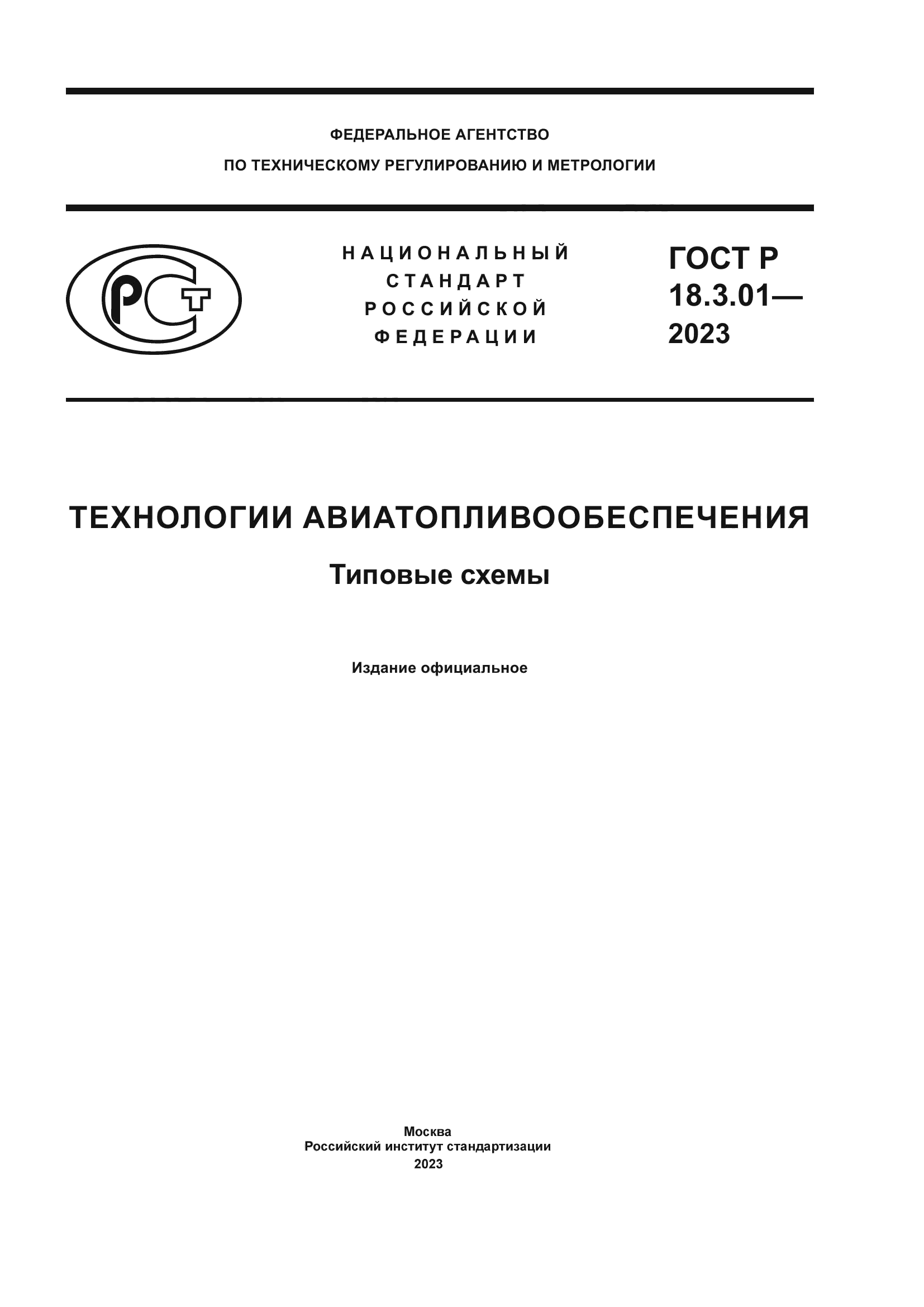 ГОСТ Р 18.3.01-2023