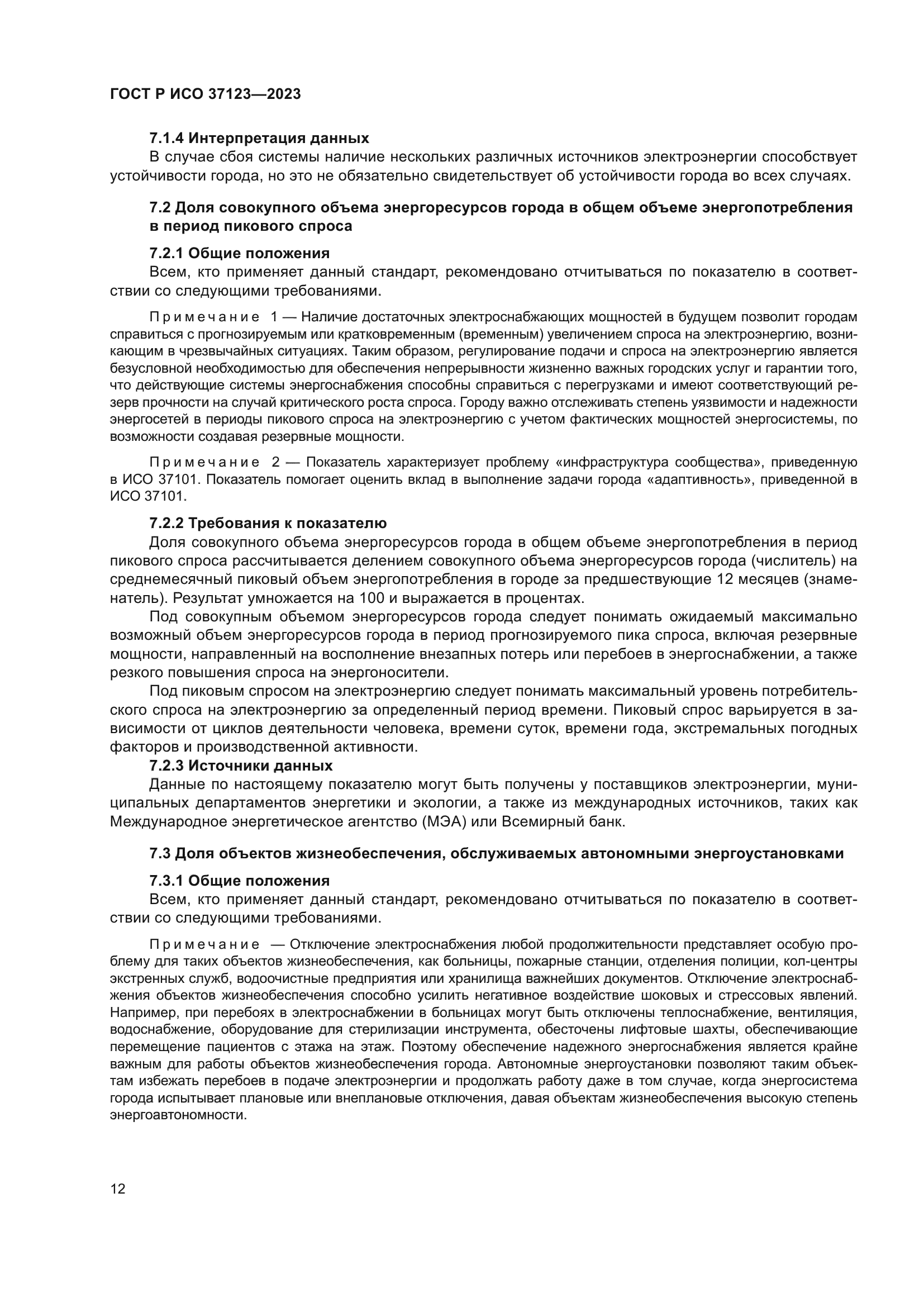 ГОСТ Р ИСО 37123-2023