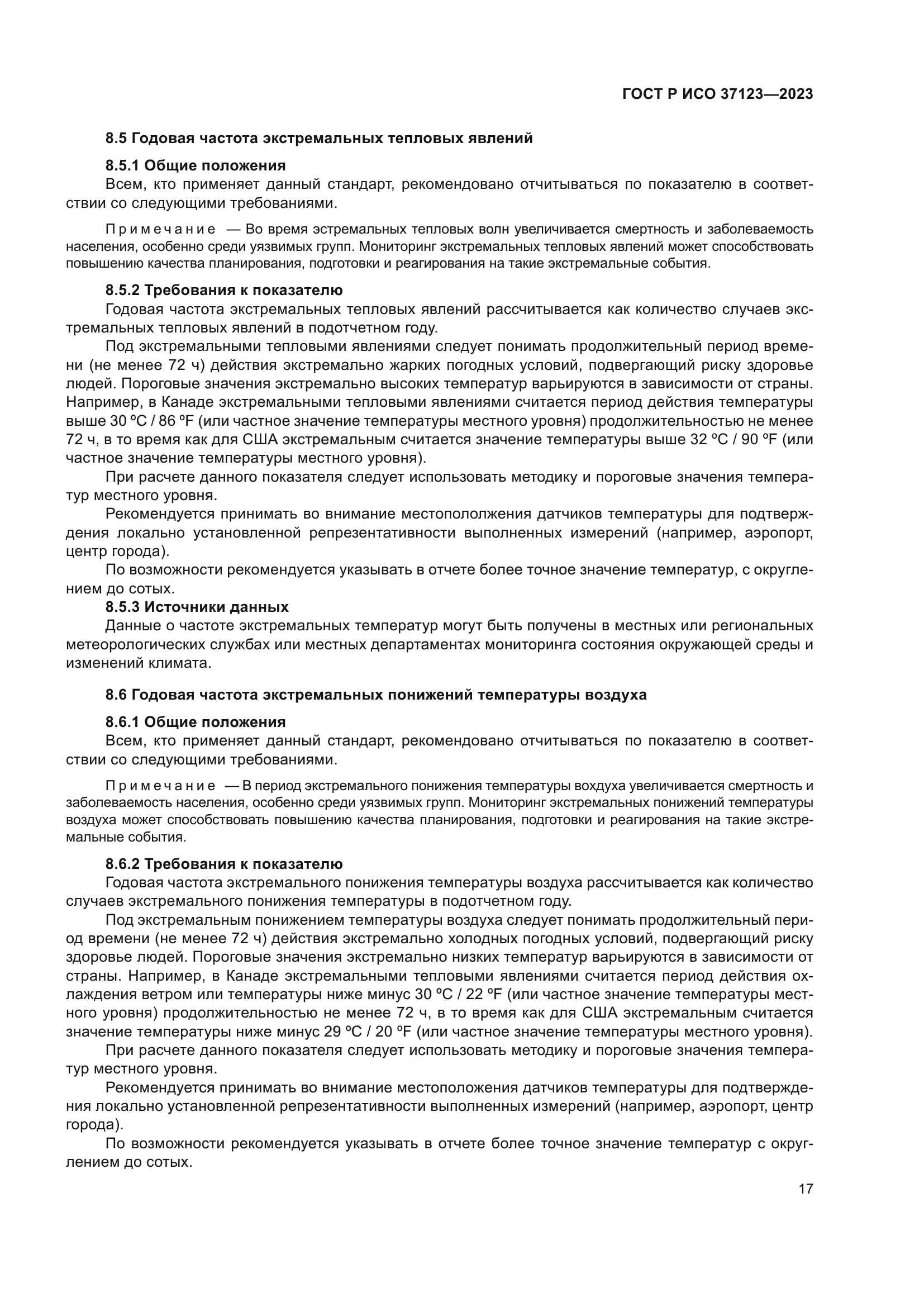 ГОСТ Р ИСО 37123-2023