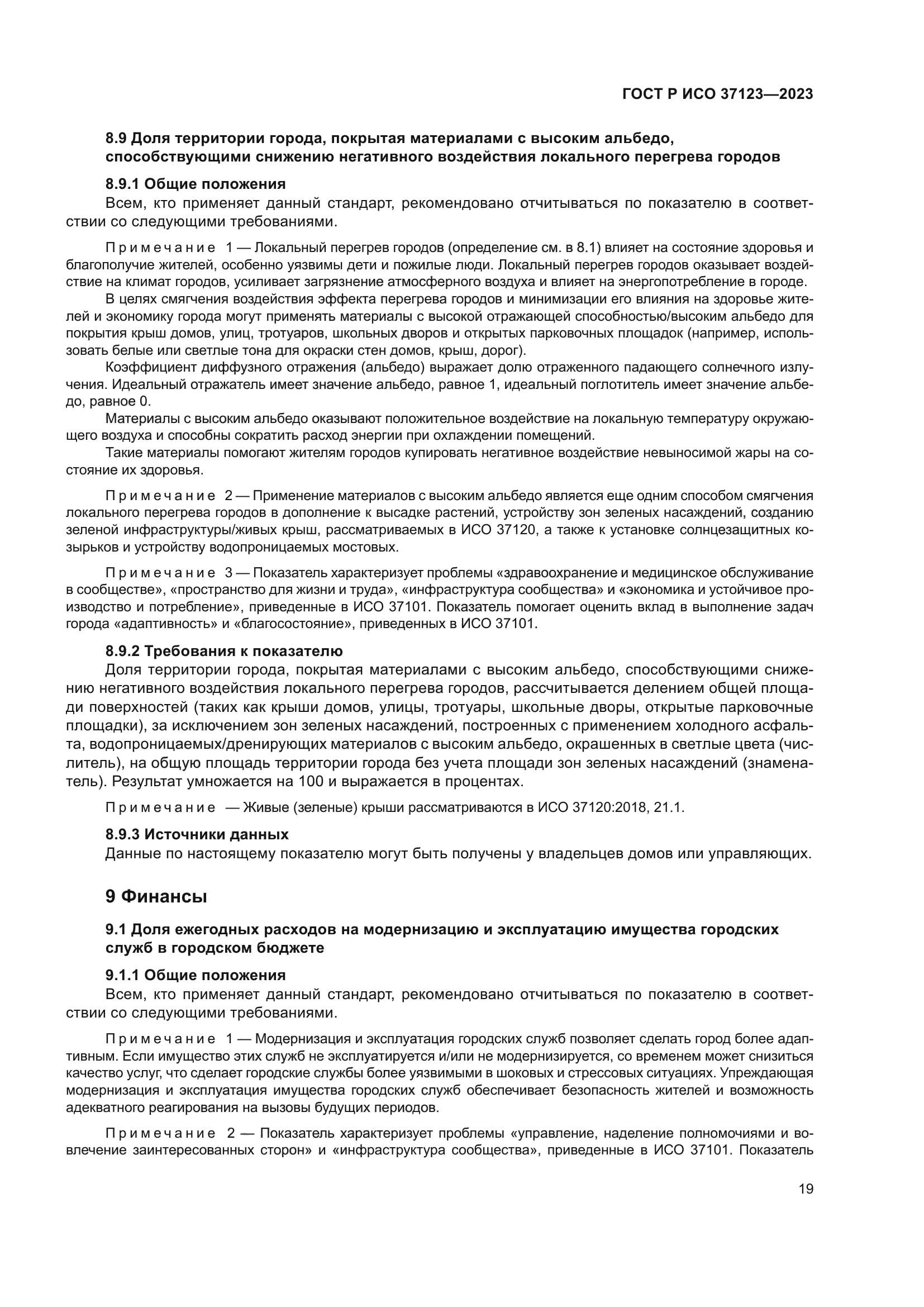 ГОСТ Р ИСО 37123-2023