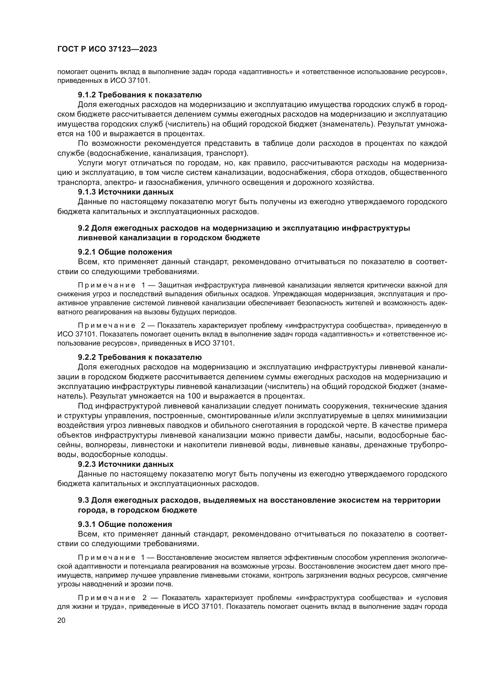 ГОСТ Р ИСО 37123-2023