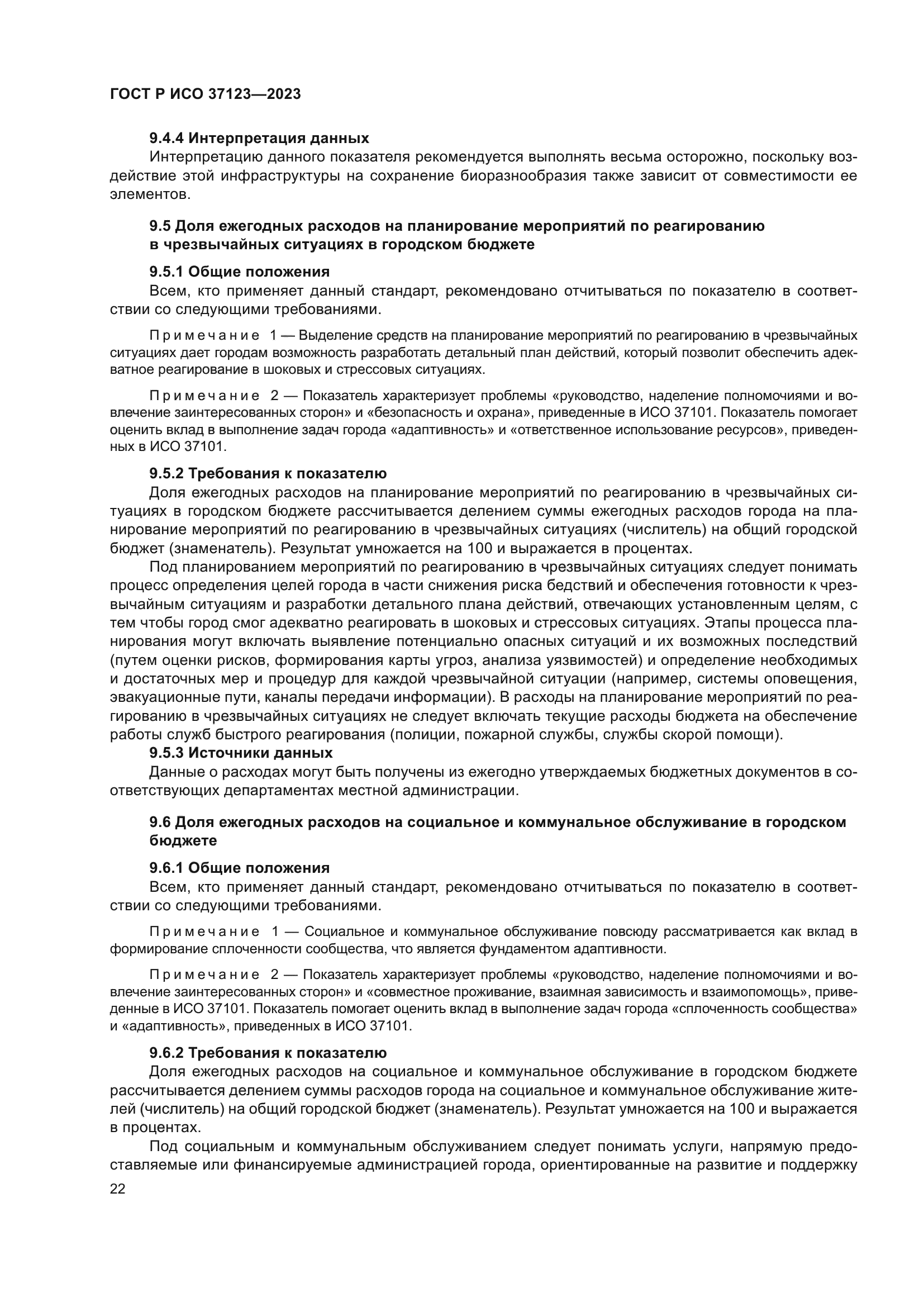 ГОСТ Р ИСО 37123-2023