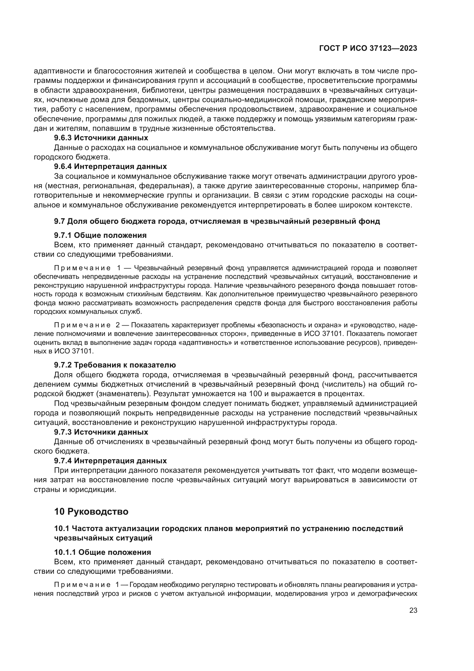 ГОСТ Р ИСО 37123-2023