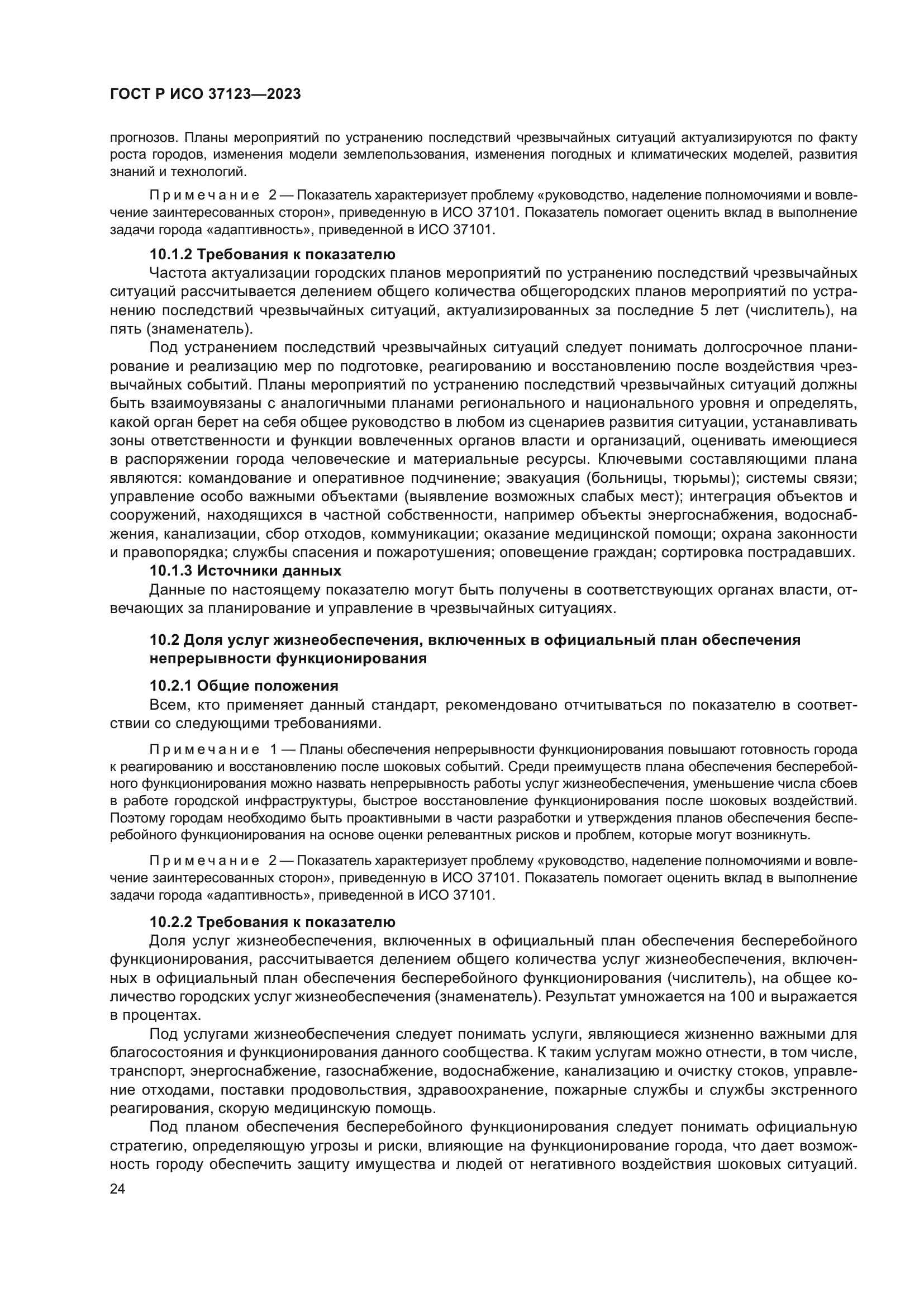 ГОСТ Р ИСО 37123-2023