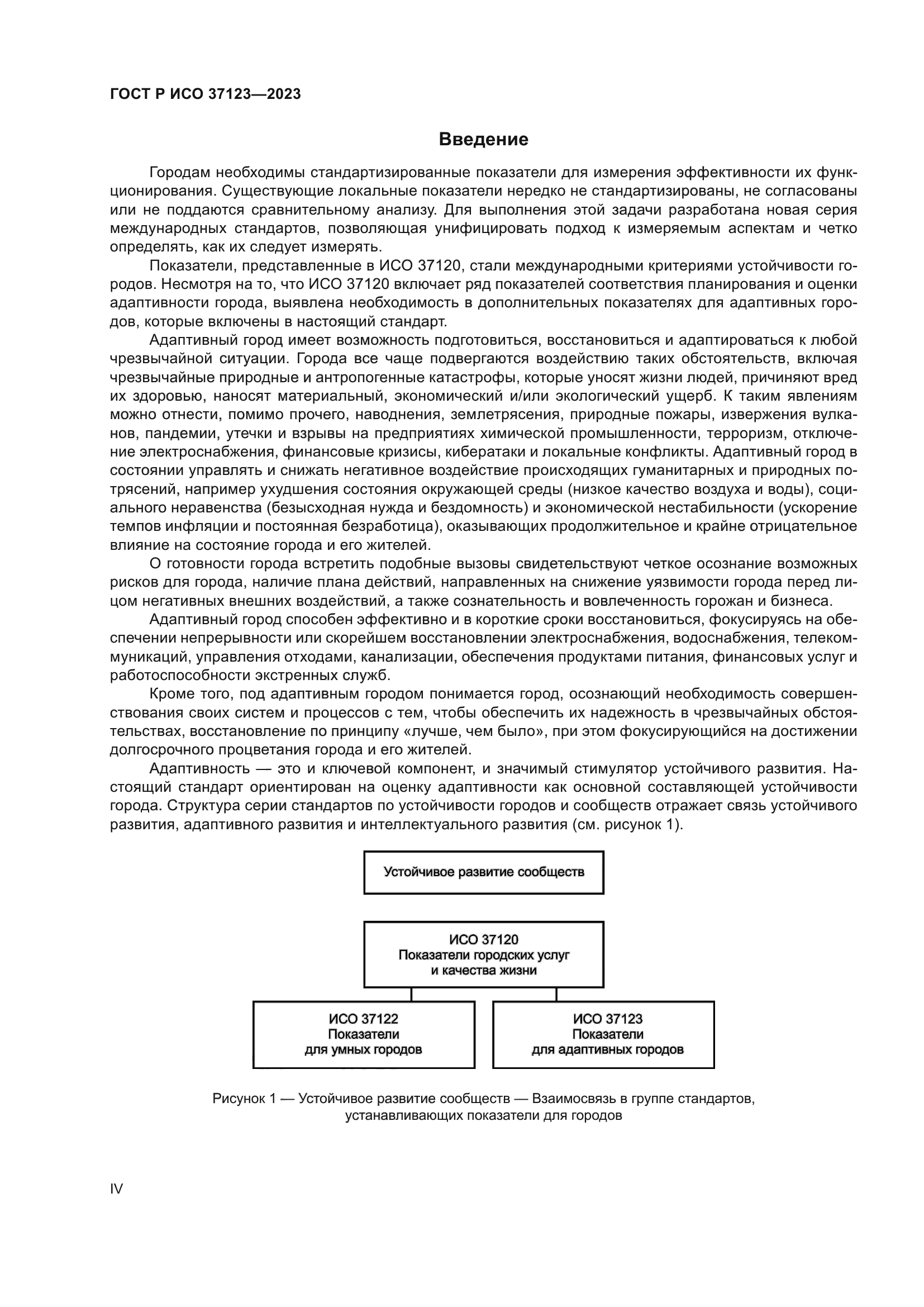 ГОСТ Р ИСО 37123-2023