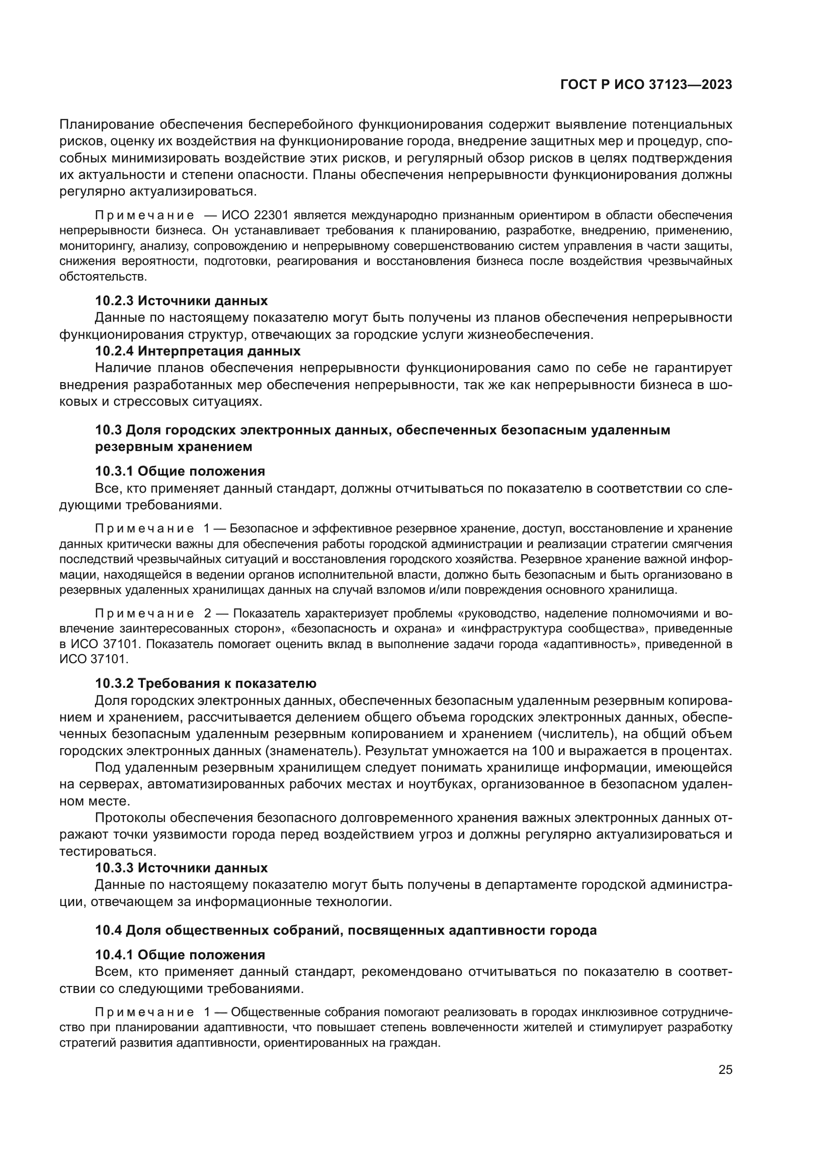 ГОСТ Р ИСО 37123-2023