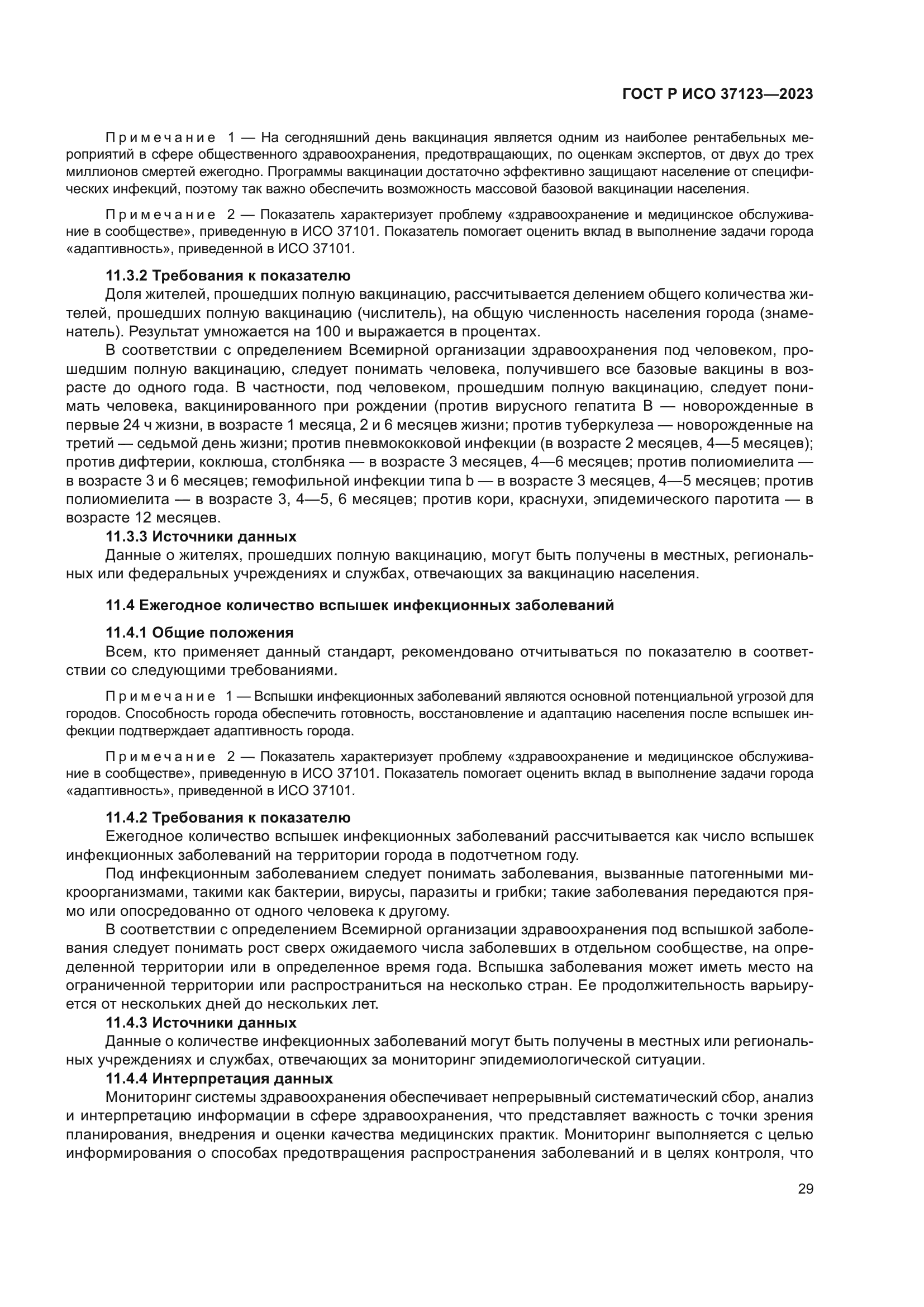 ГОСТ Р ИСО 37123-2023