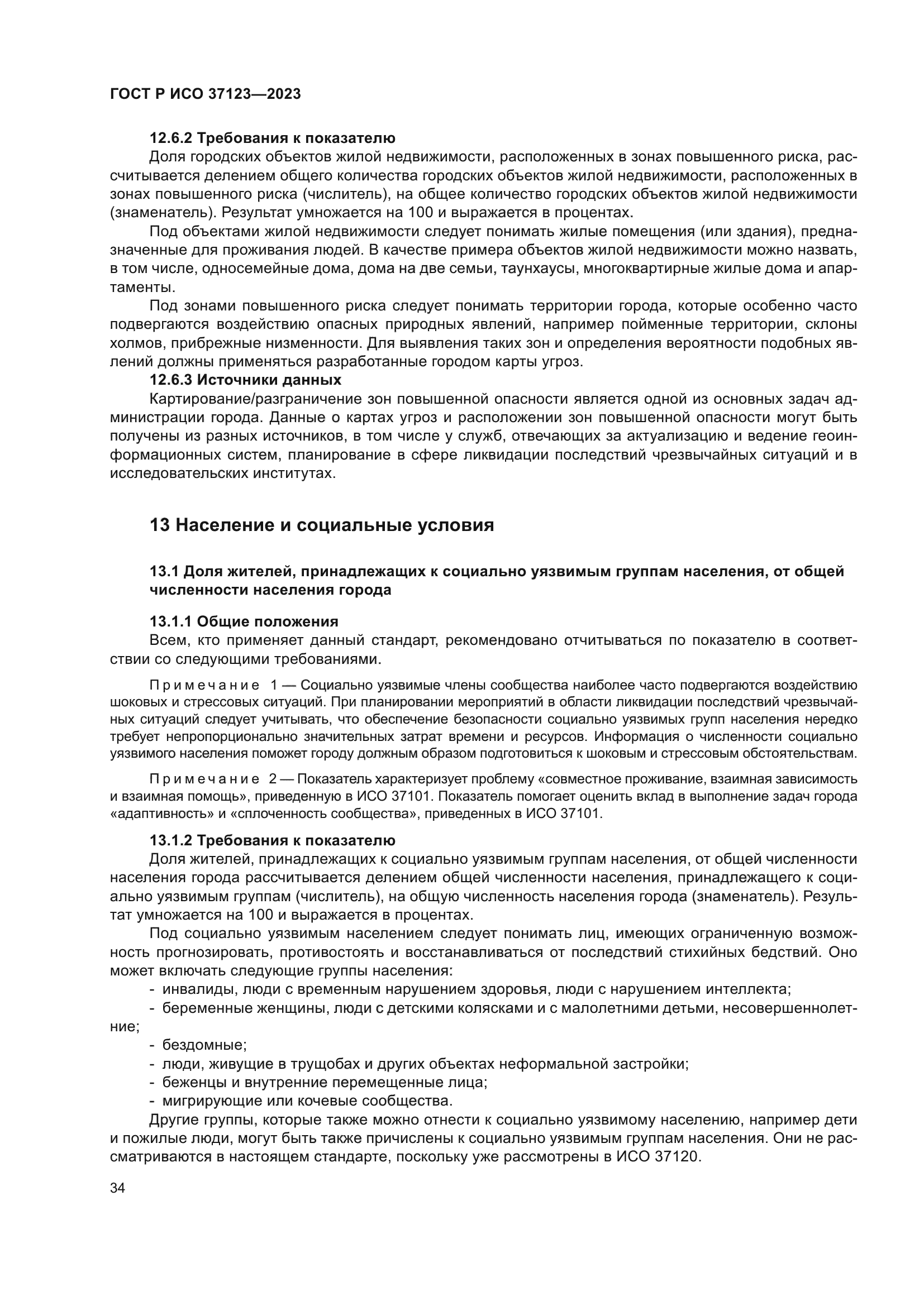 ГОСТ Р ИСО 37123-2023