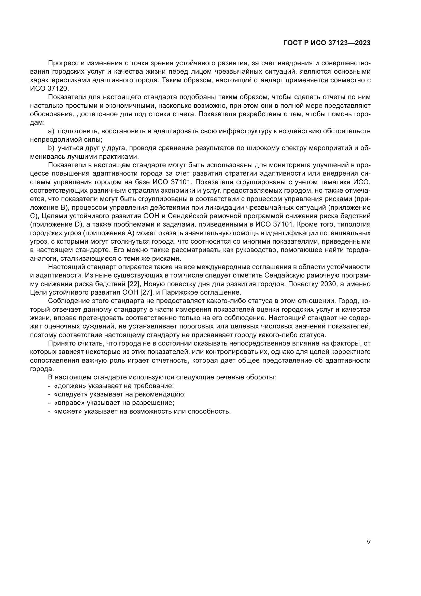 ГОСТ Р ИСО 37123-2023