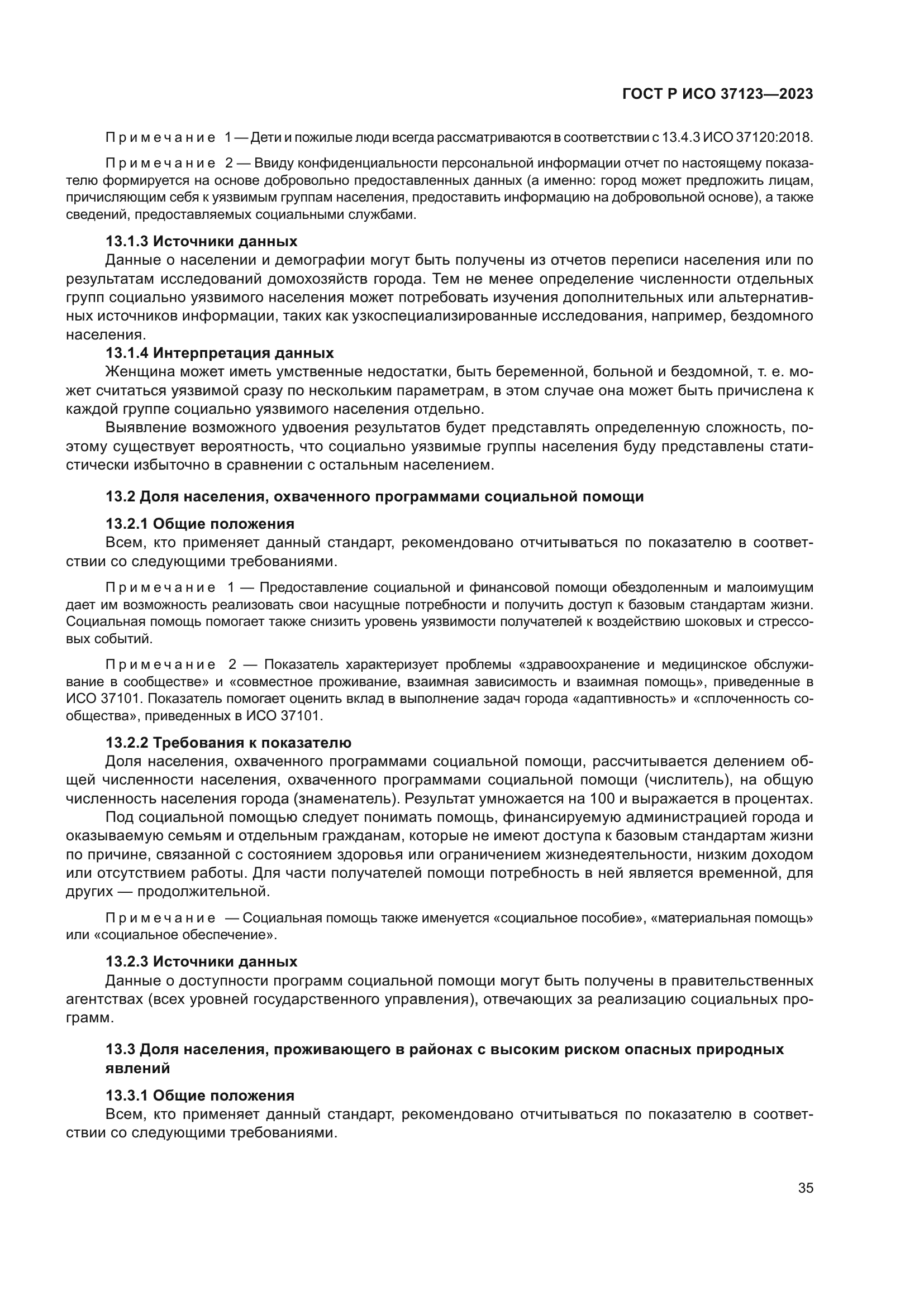 ГОСТ Р ИСО 37123-2023