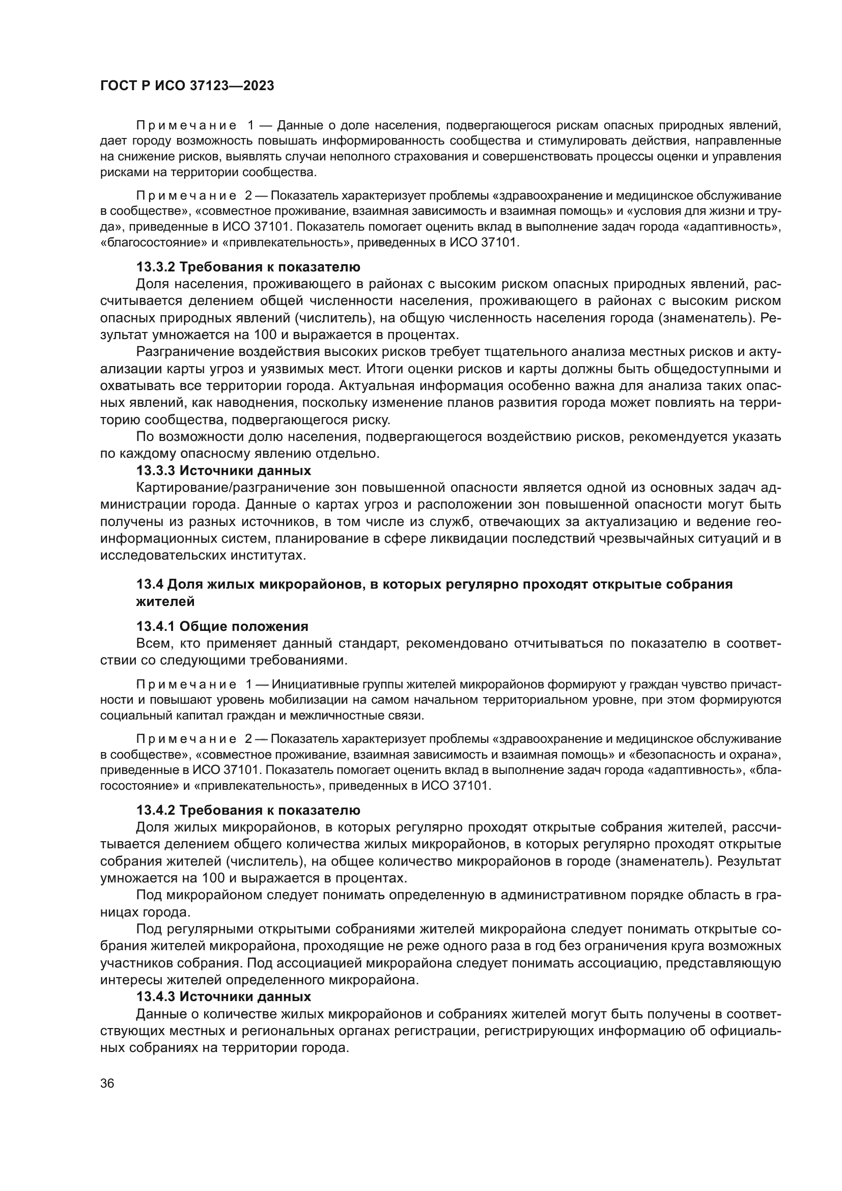 ГОСТ Р ИСО 37123-2023