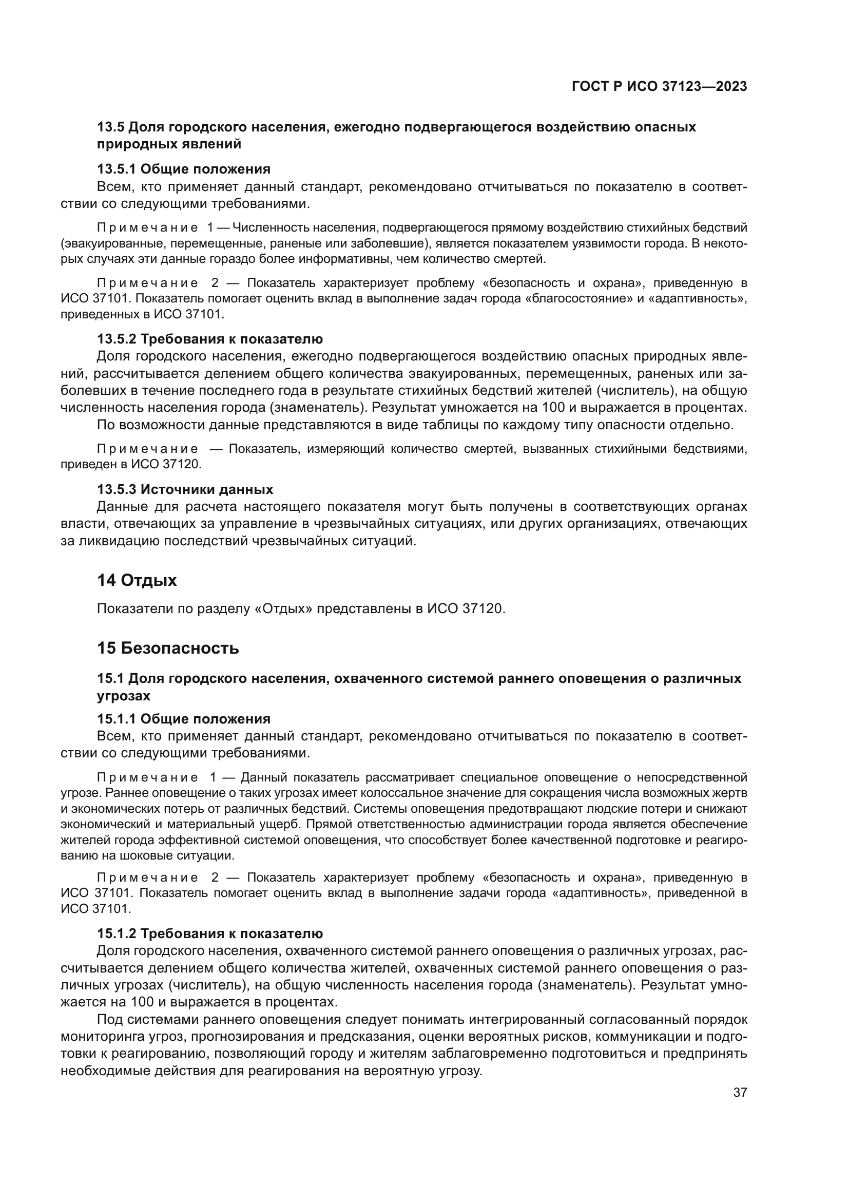 ГОСТ Р ИСО 37123-2023