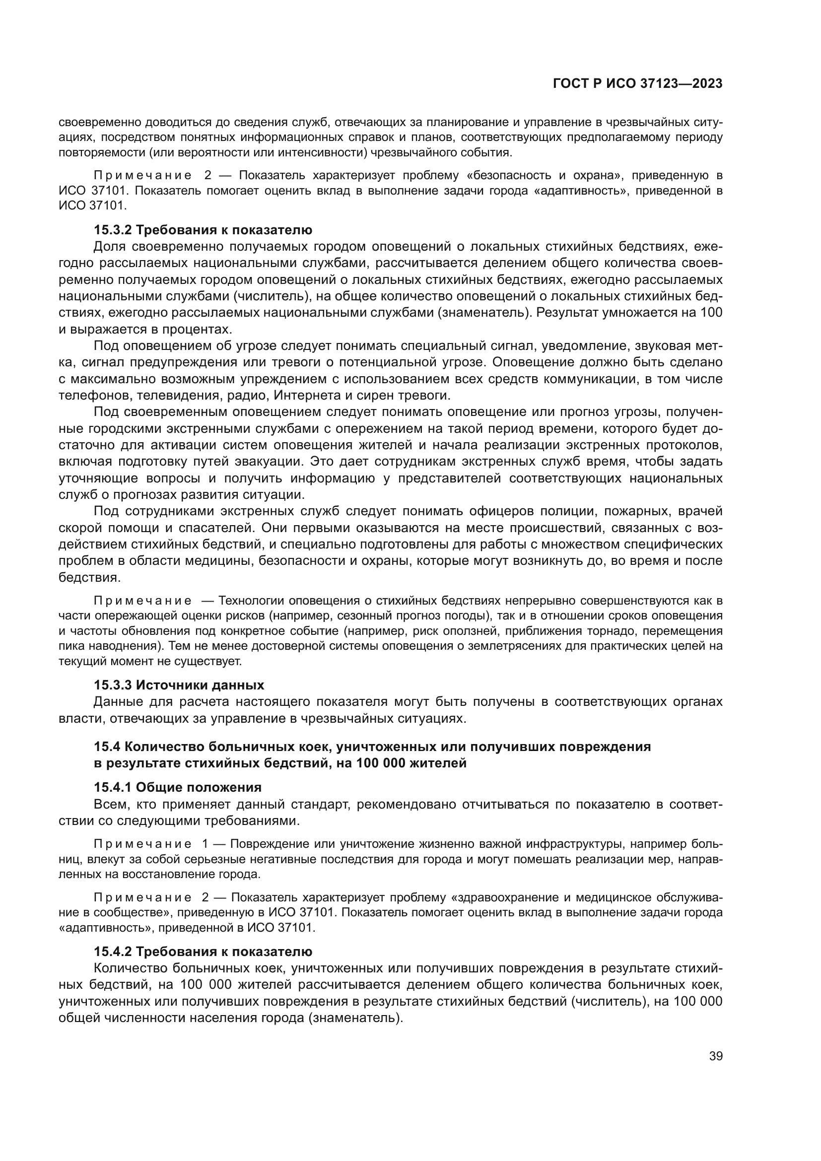 ГОСТ Р ИСО 37123-2023