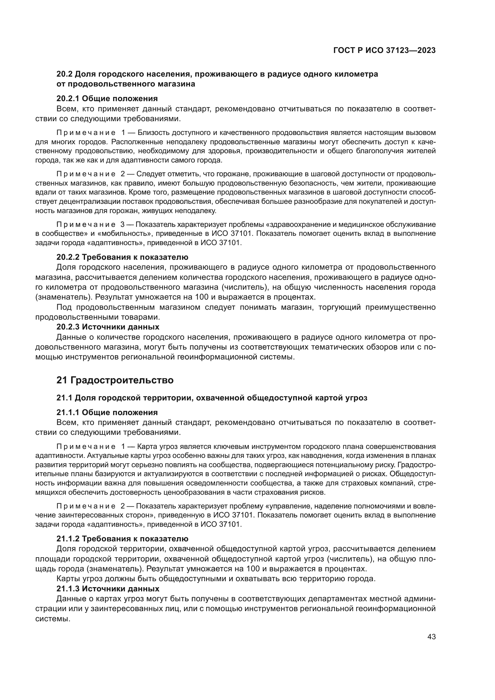 ГОСТ Р ИСО 37123-2023