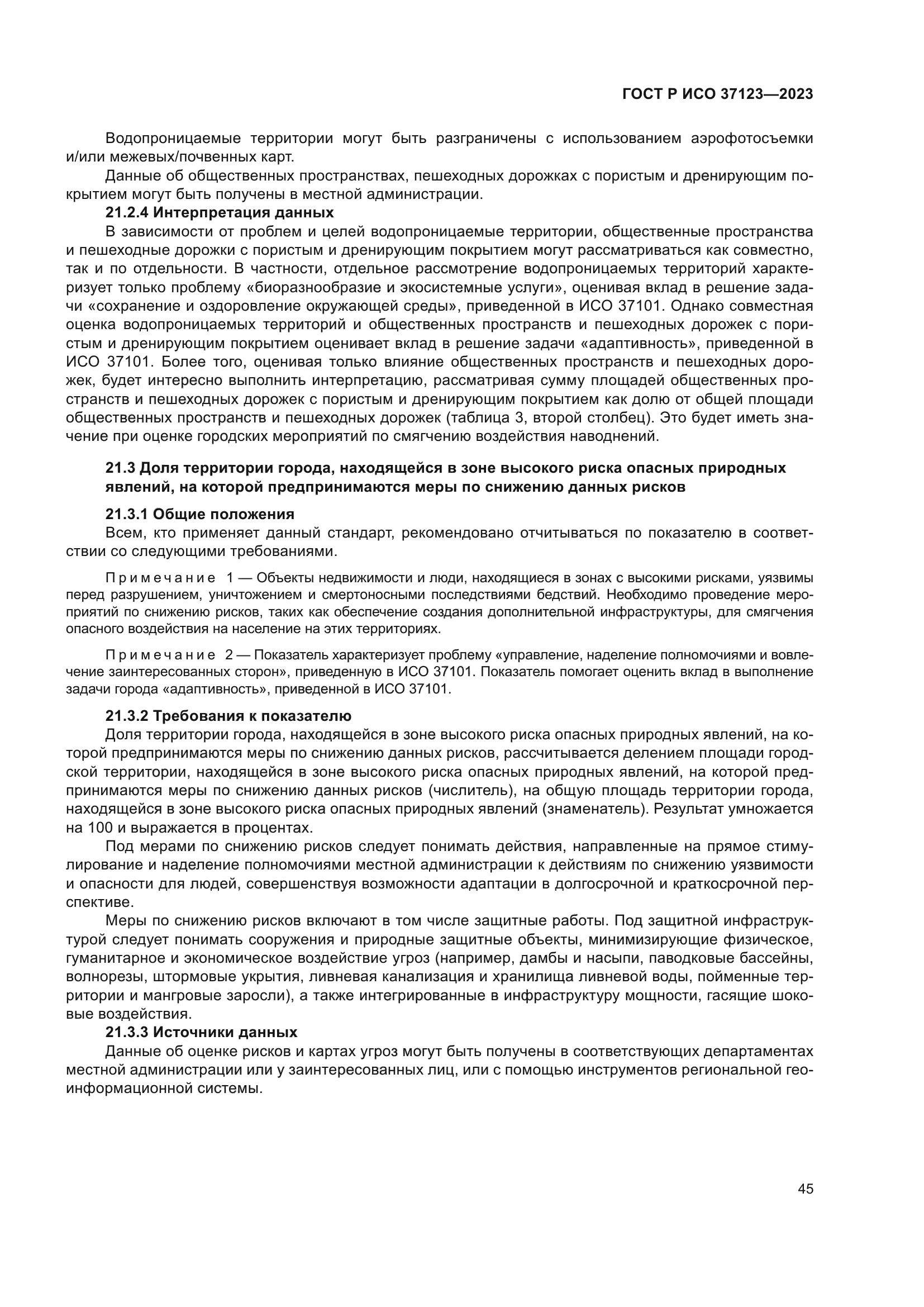 ГОСТ Р ИСО 37123-2023