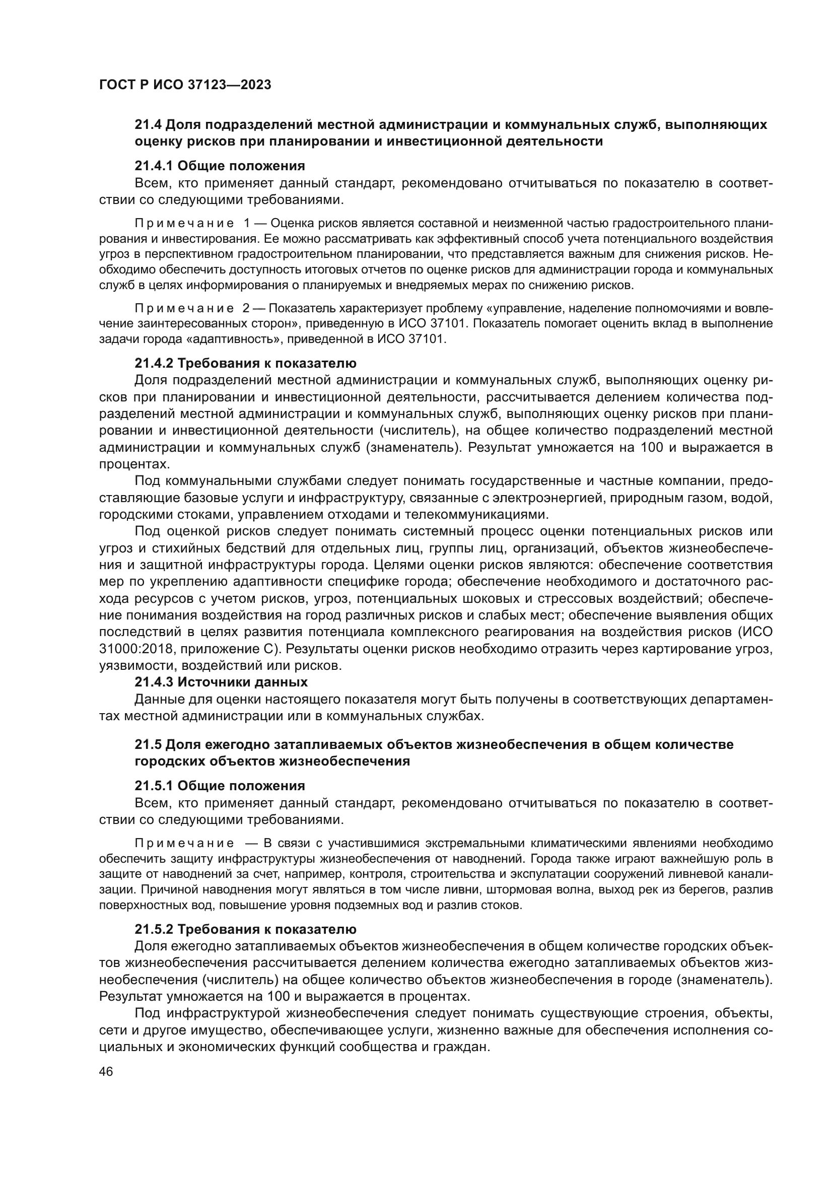 ГОСТ Р ИСО 37123-2023