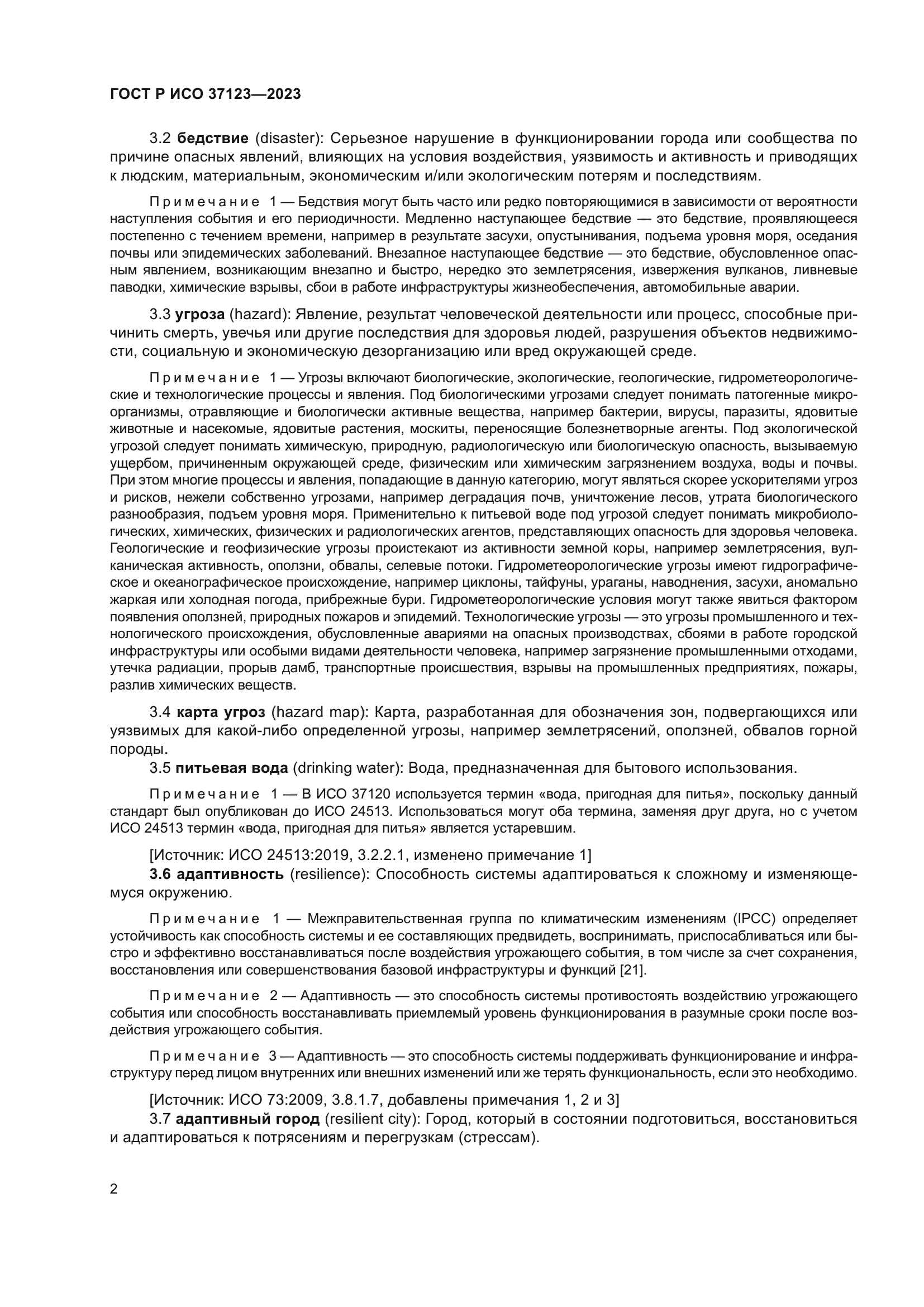 ГОСТ Р ИСО 37123-2023