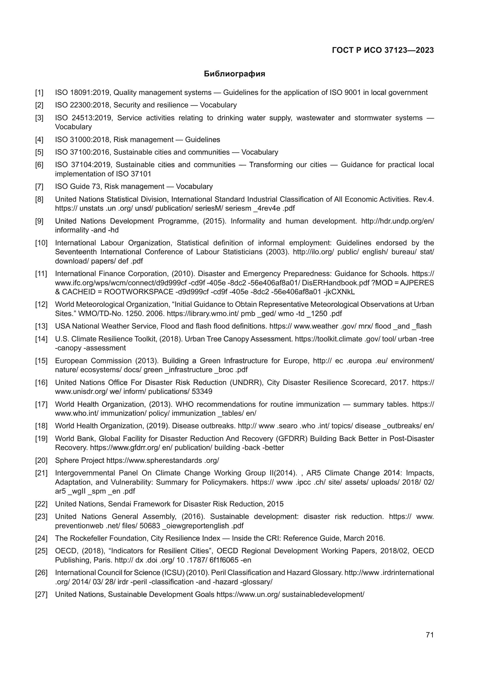 ГОСТ Р ИСО 37123-2023