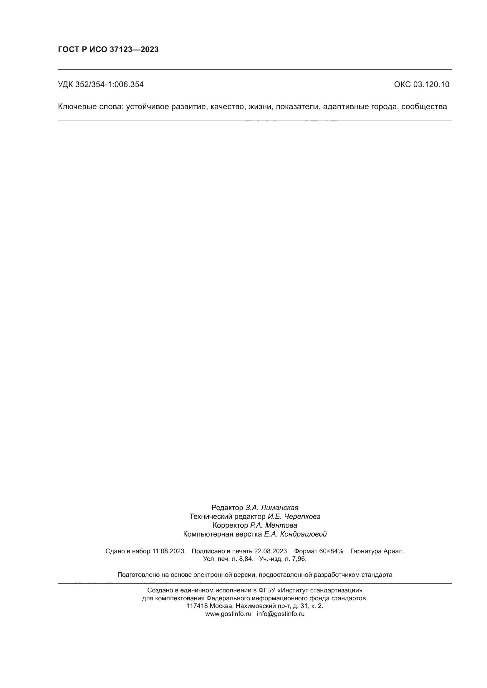 ГОСТ Р ИСО 37123-2023