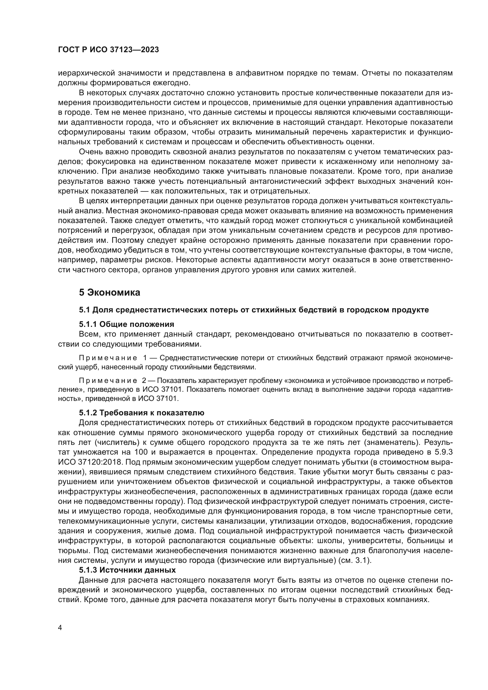 ГОСТ Р ИСО 37123-2023