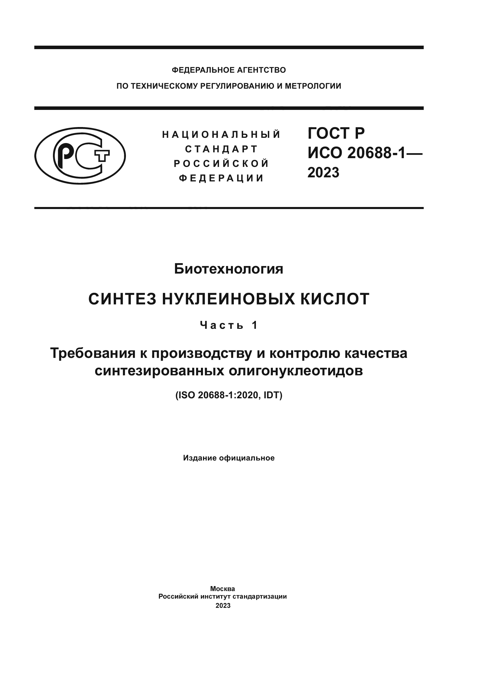 ГОСТ Р ИСО 20688-1-2023