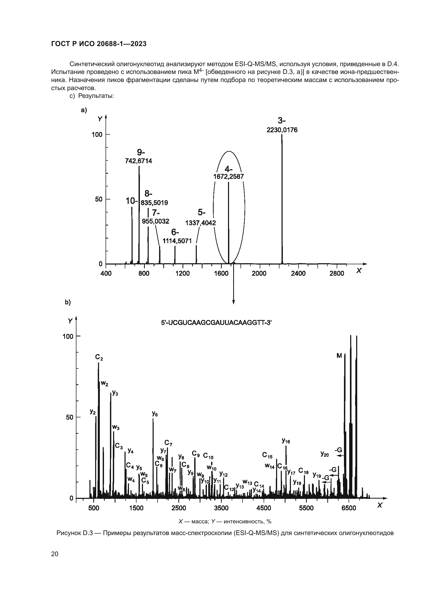 ГОСТ Р ИСО 20688-1-2023