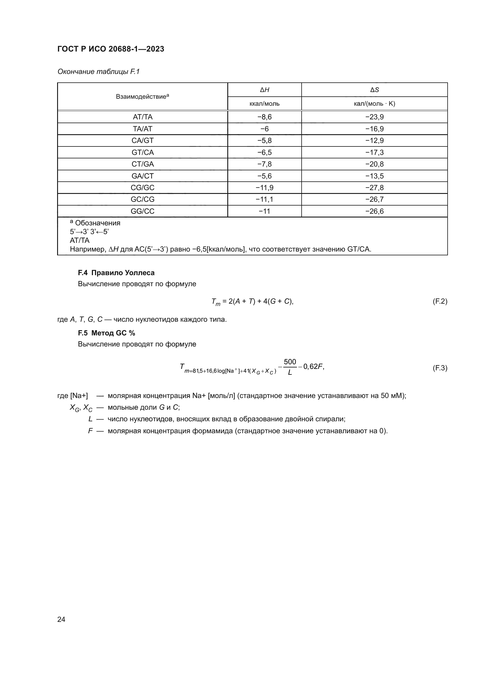 ГОСТ Р ИСО 20688-1-2023