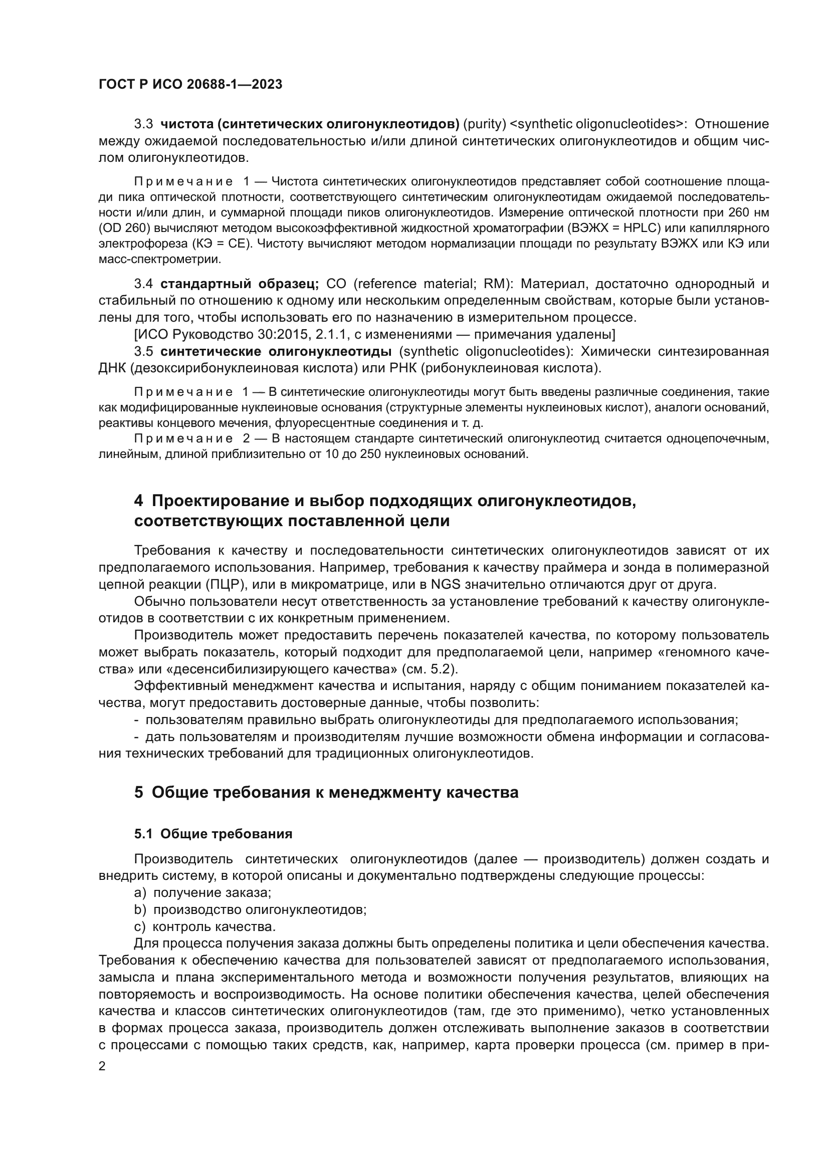 ГОСТ Р ИСО 20688-1-2023