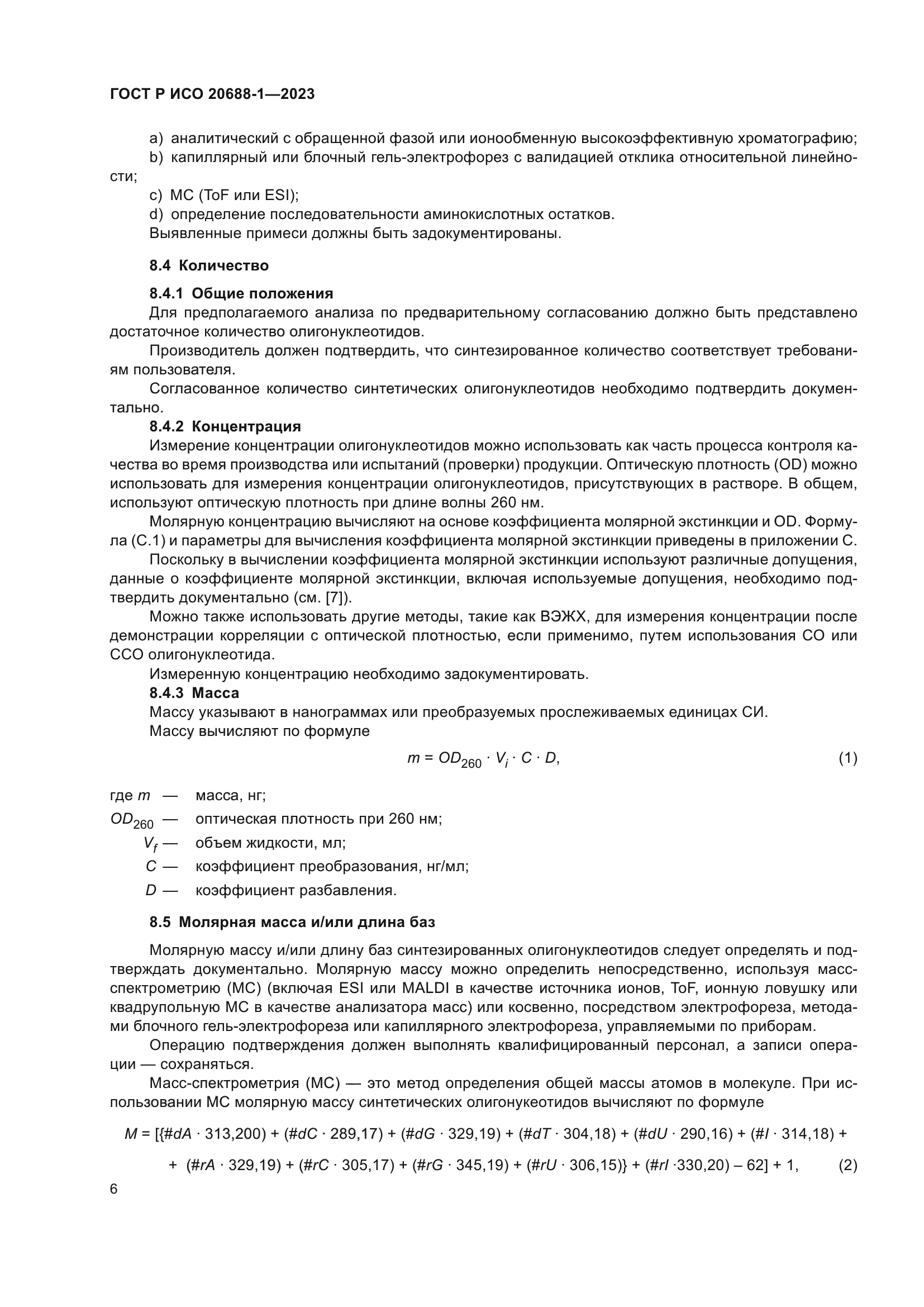 ГОСТ Р ИСО 20688-1-2023