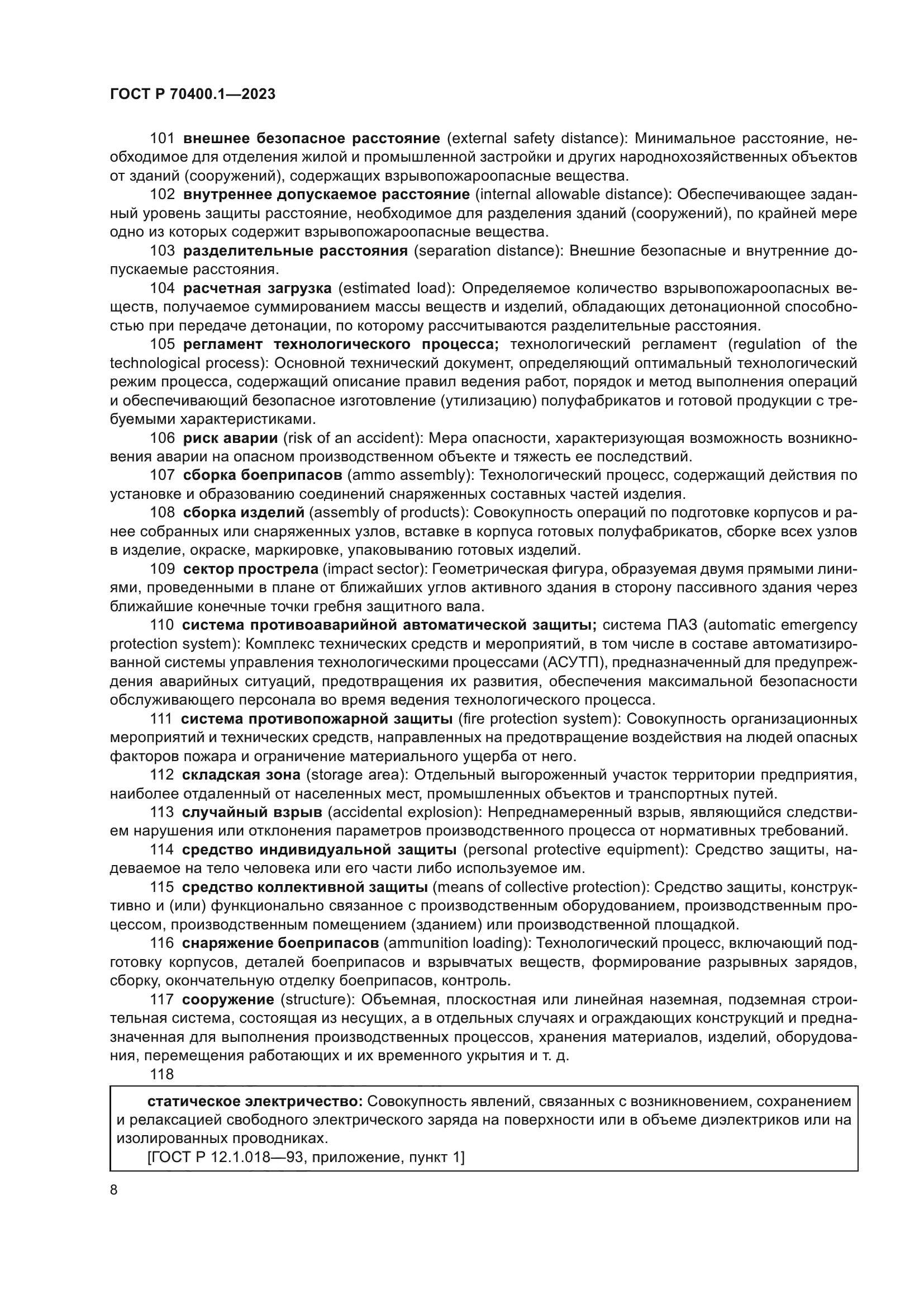 ГОСТ Р 70400.1-2023